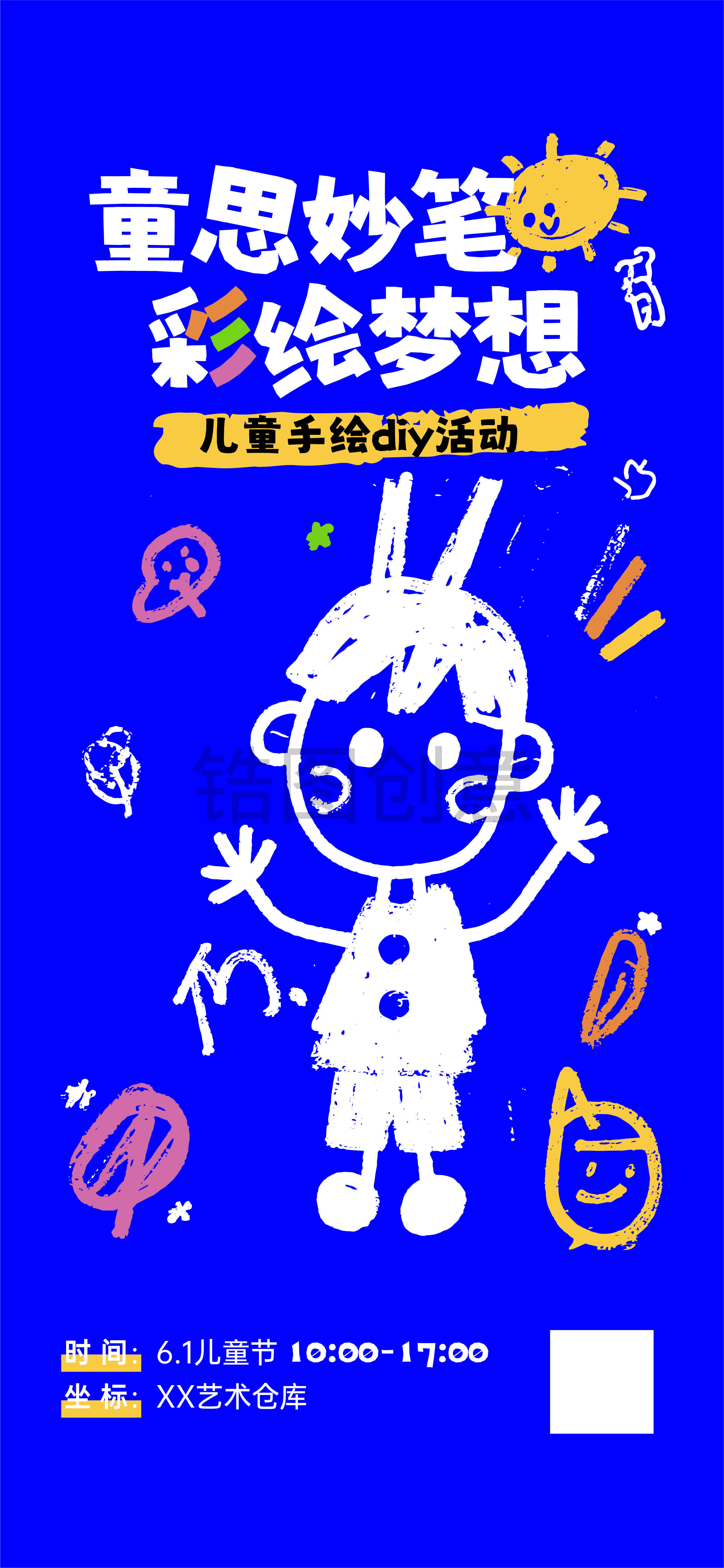 地产儿童节卡通涂鸦diy手绘营销暖场活动海报