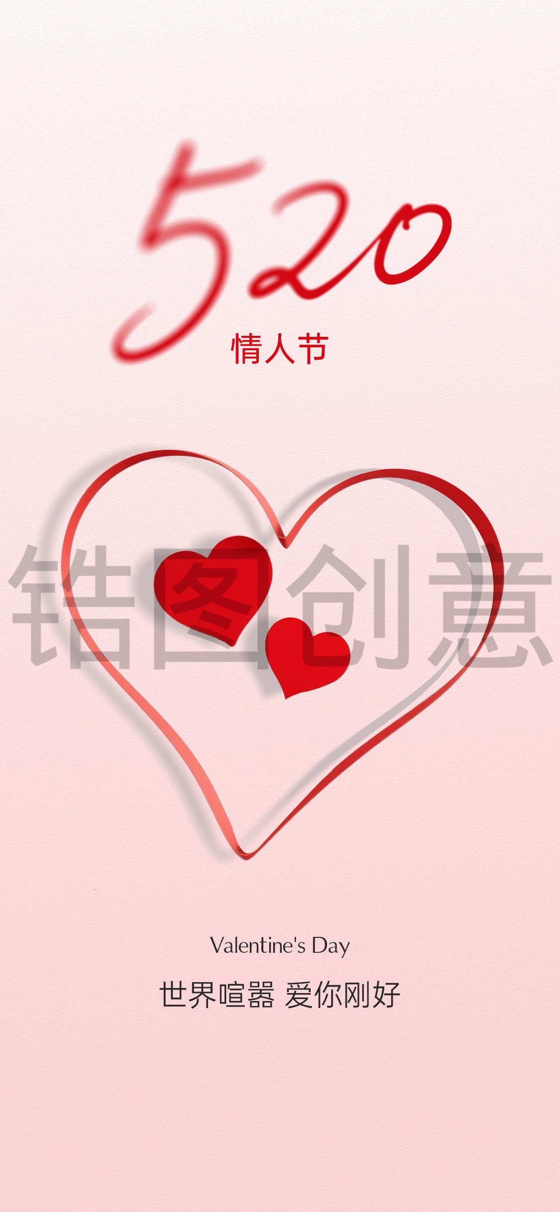 520告白日情人节简约海报