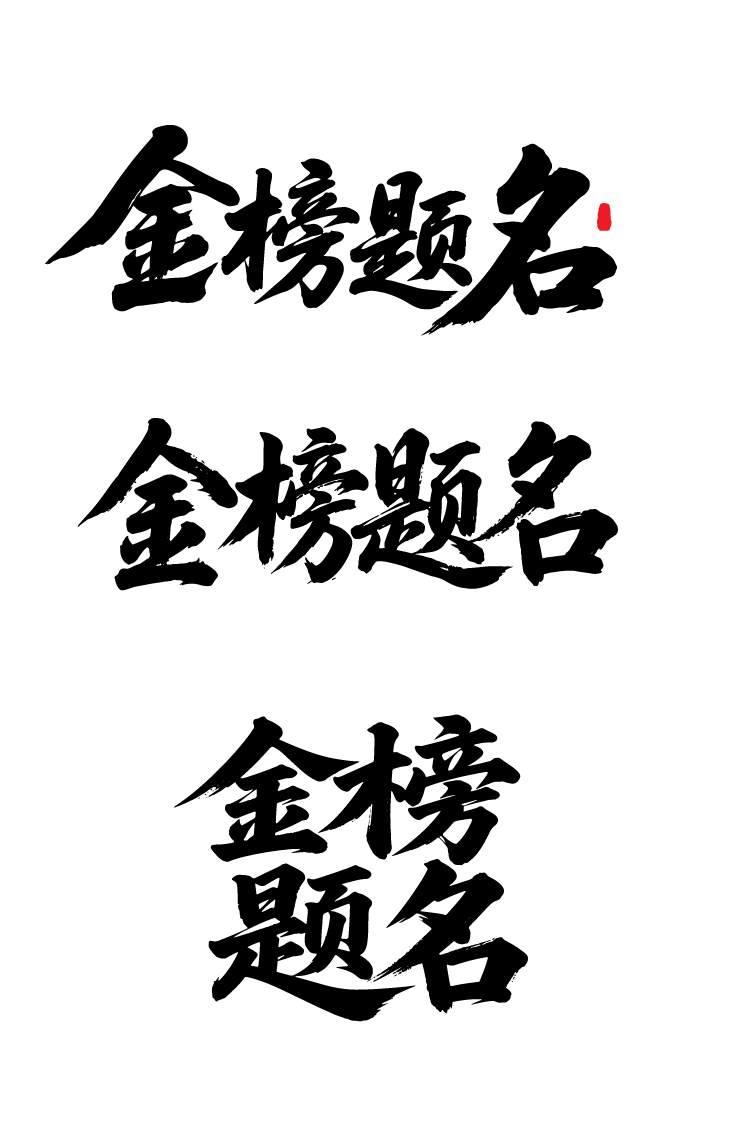 锆图-高考日加油打气金榜题名文字书法字