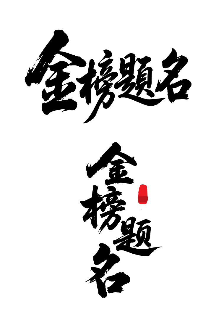 锆图-高考日加油打气金榜题名文字书法字