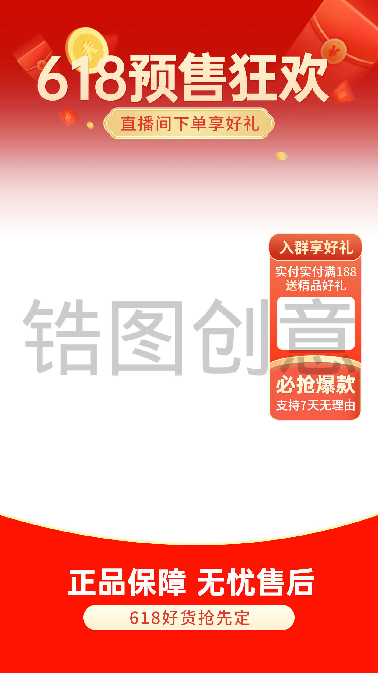 红色618电商大促直播间装修封面
