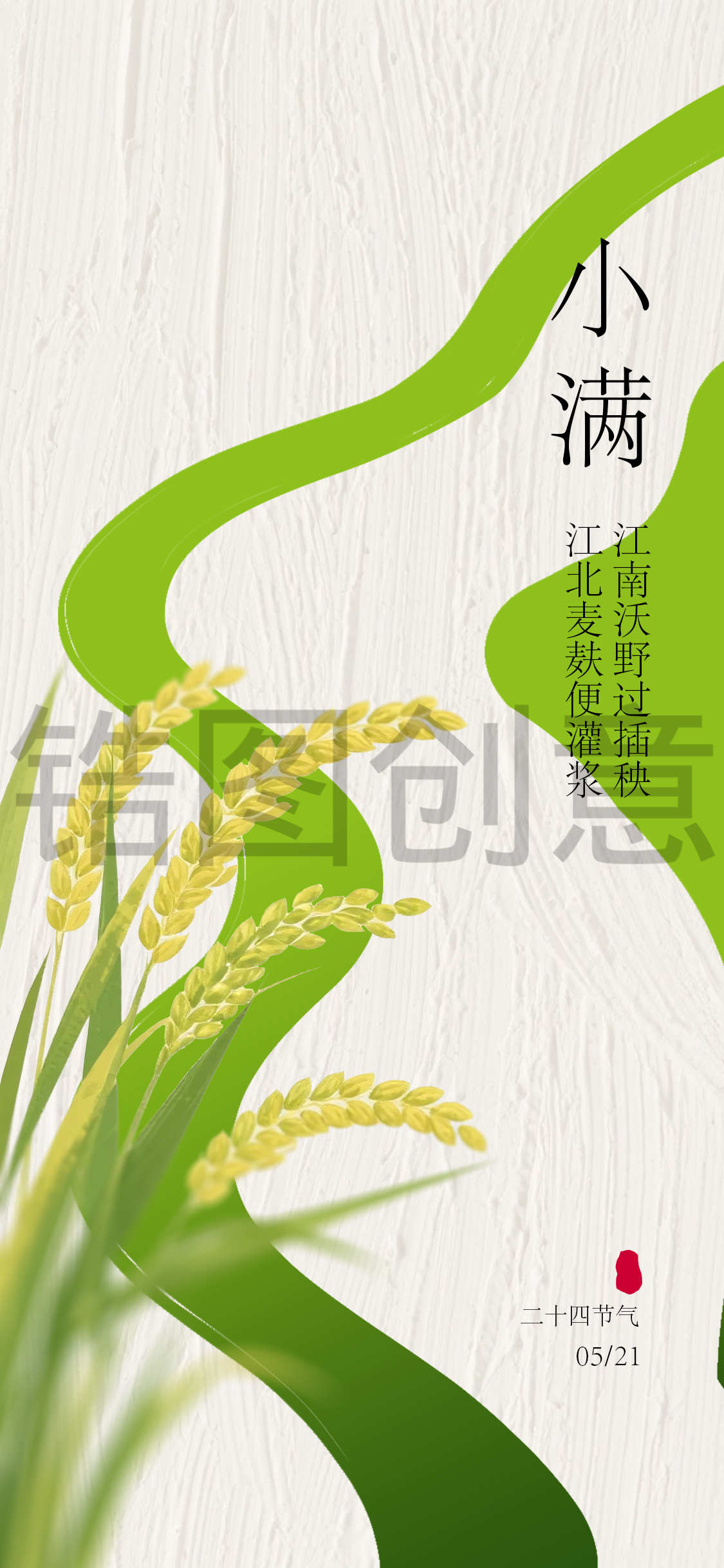锆图-二十四节气肌理感小满芒种节气简约海报