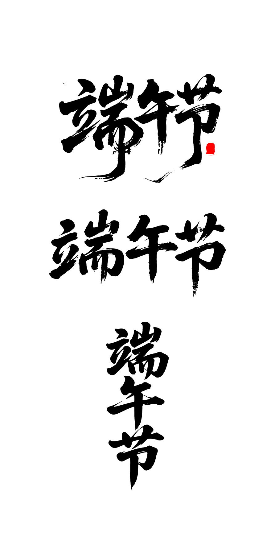 端午节日文字字体