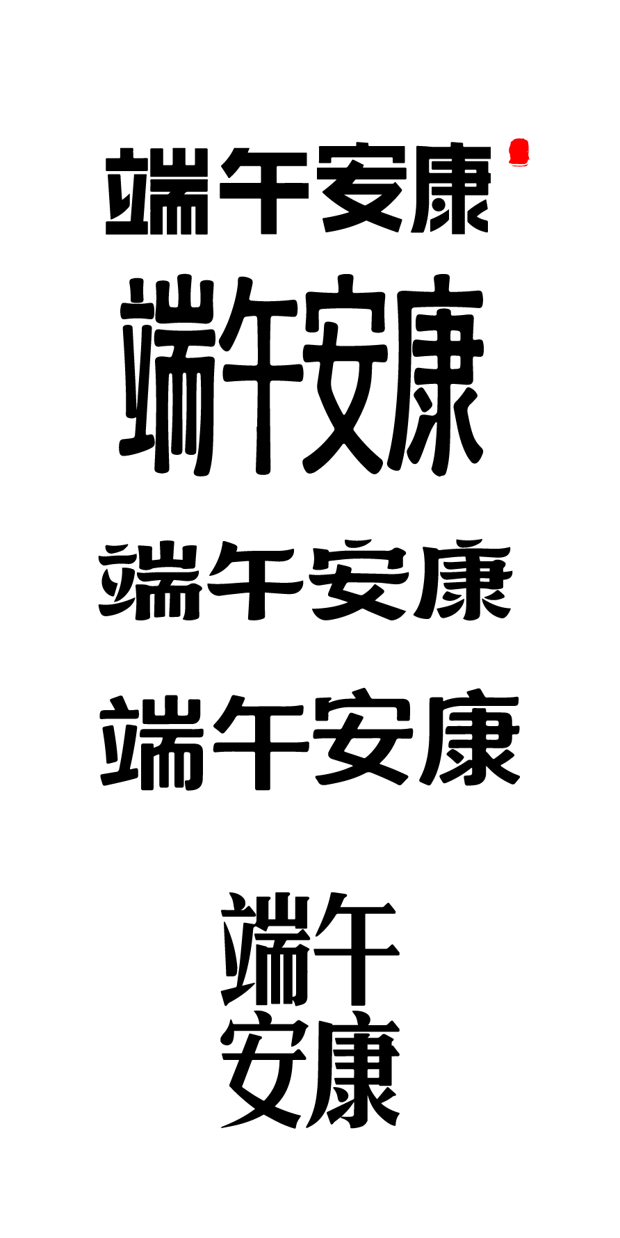 端午节端午安康文字字体