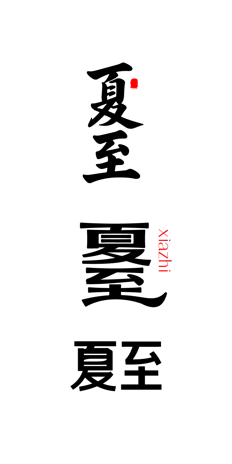 锆图-二十四节气之夏至文字字体