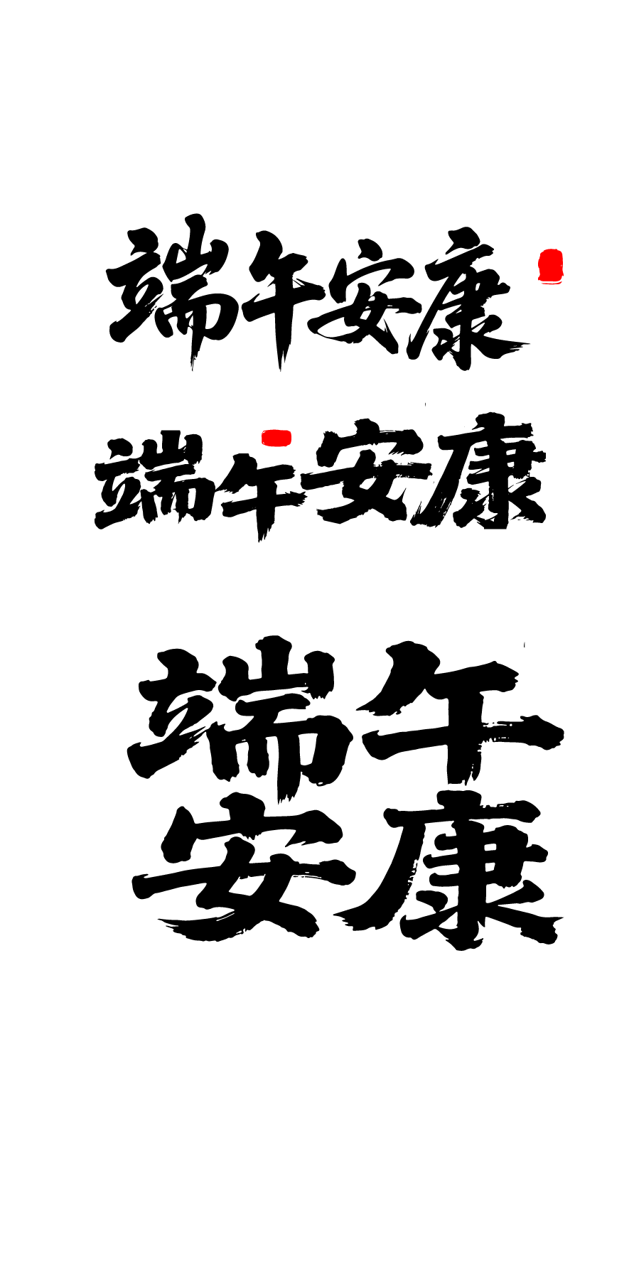 端午节端午安康文字字体