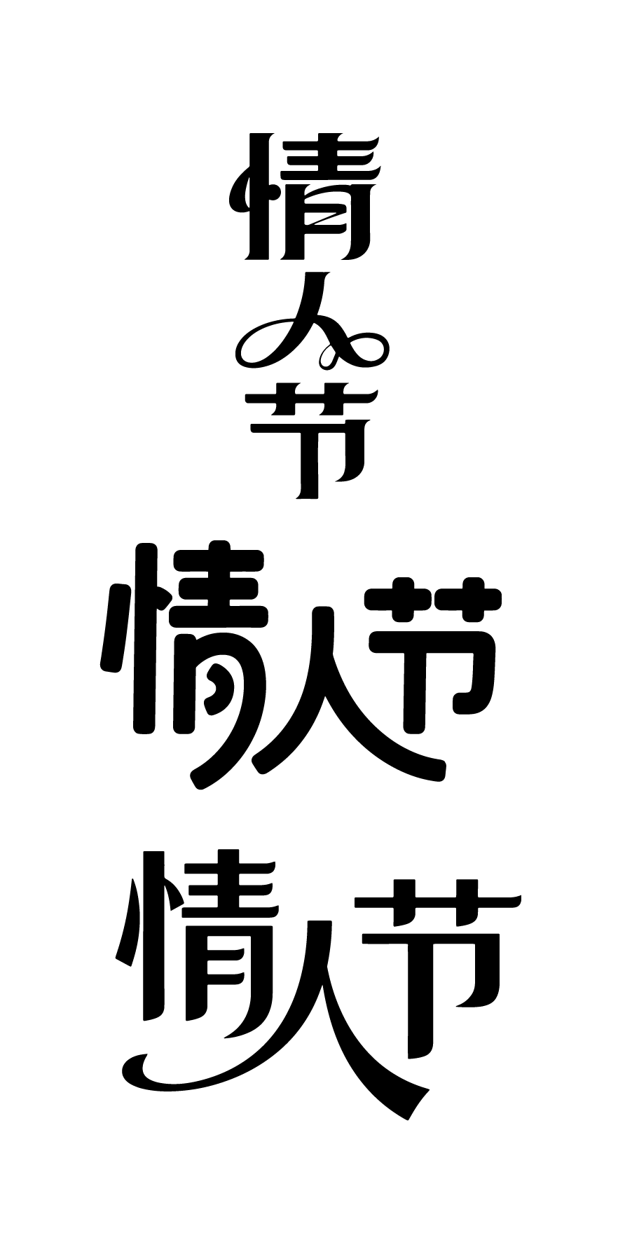 情人节文字字体