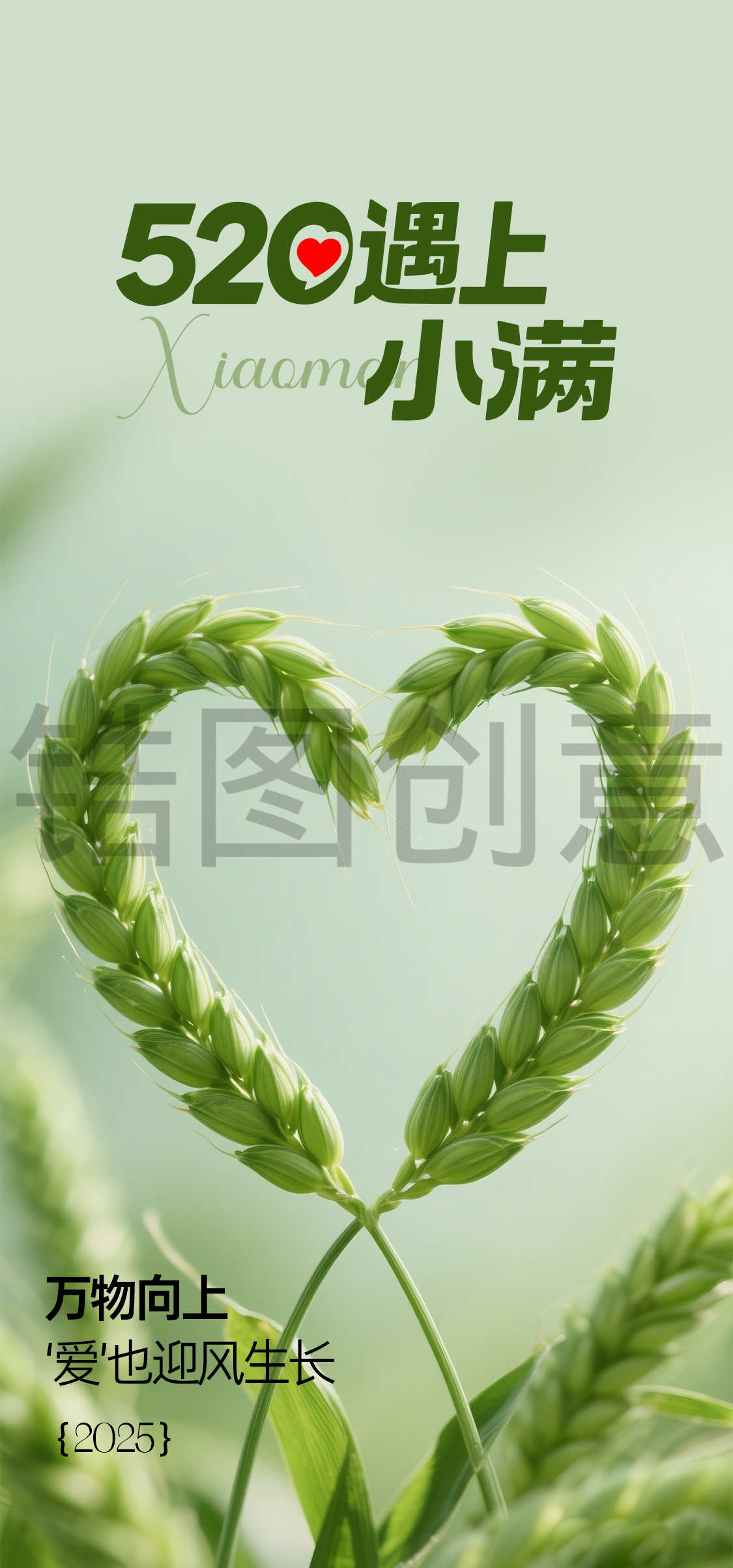 小满节气520爱心麦穗海报