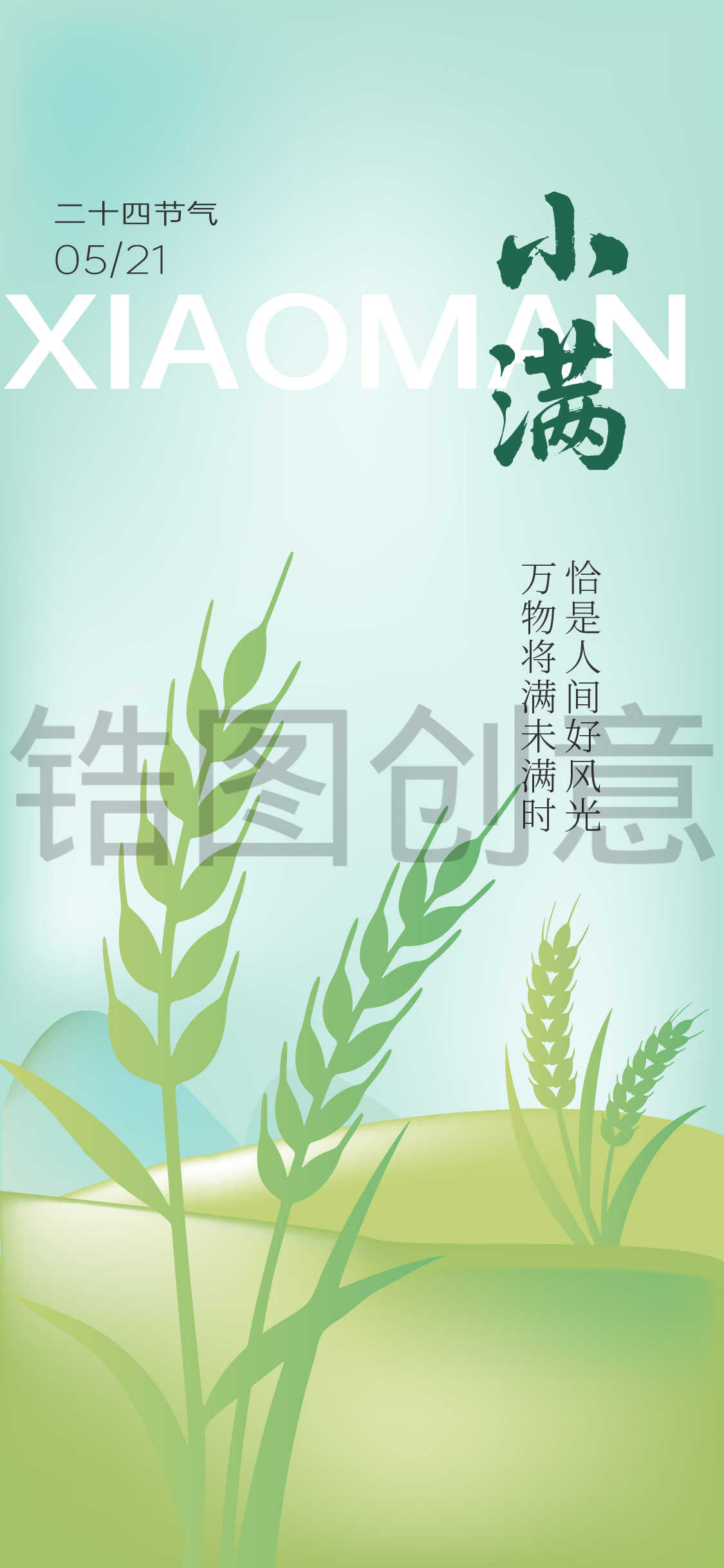 二十四节气小满芒种海报