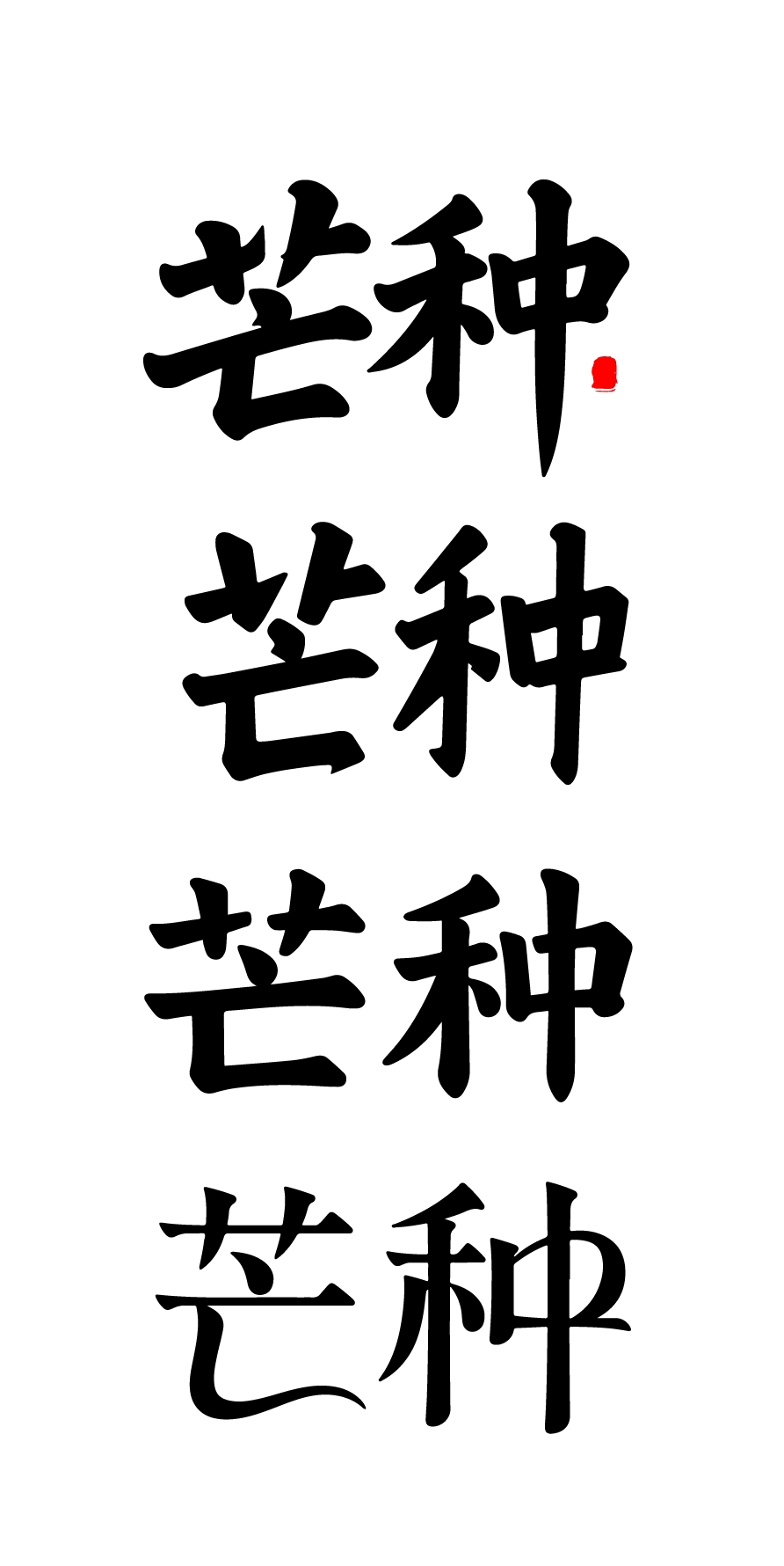 锆图-二十四节气之芒种文字字体