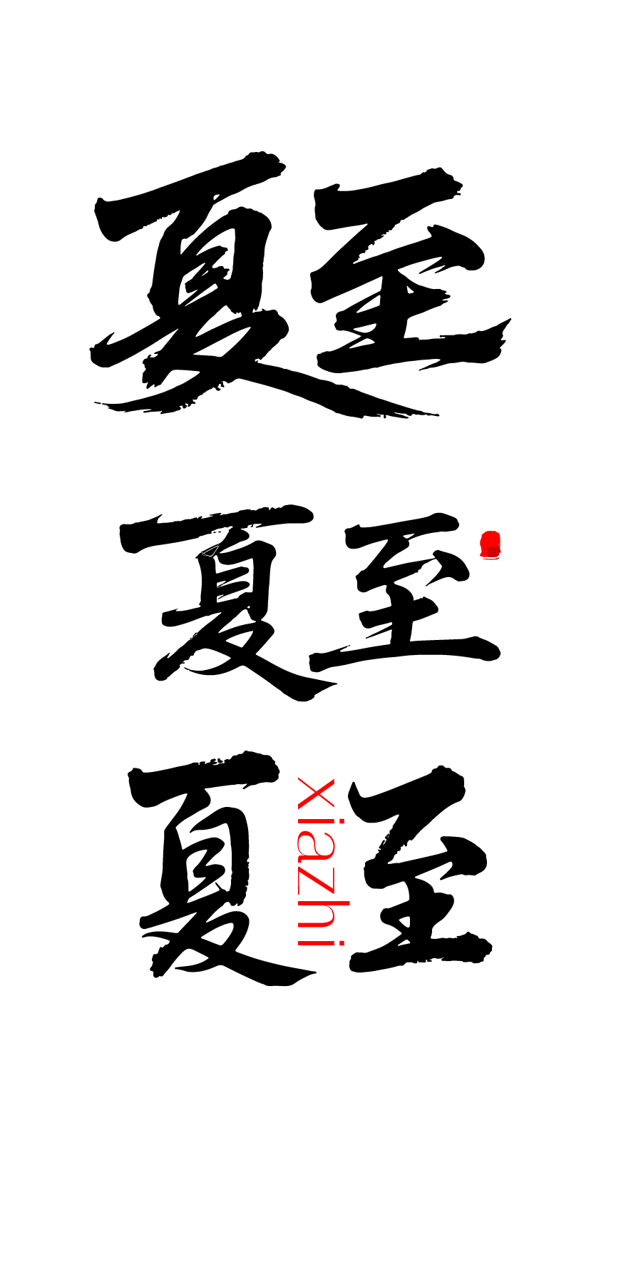 锆图-二十四节气之夏至文字字体