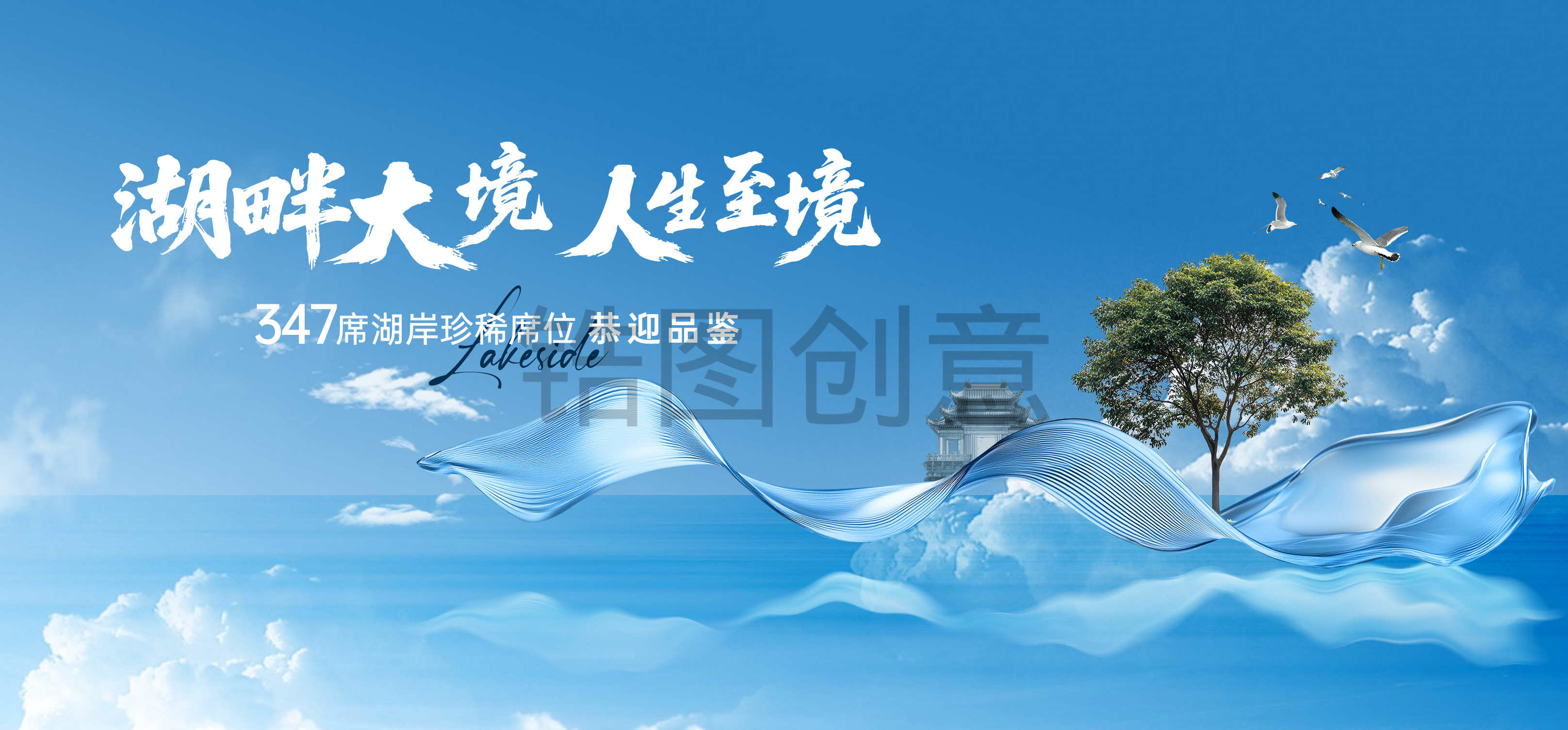 地产湖景房形象主画面展板