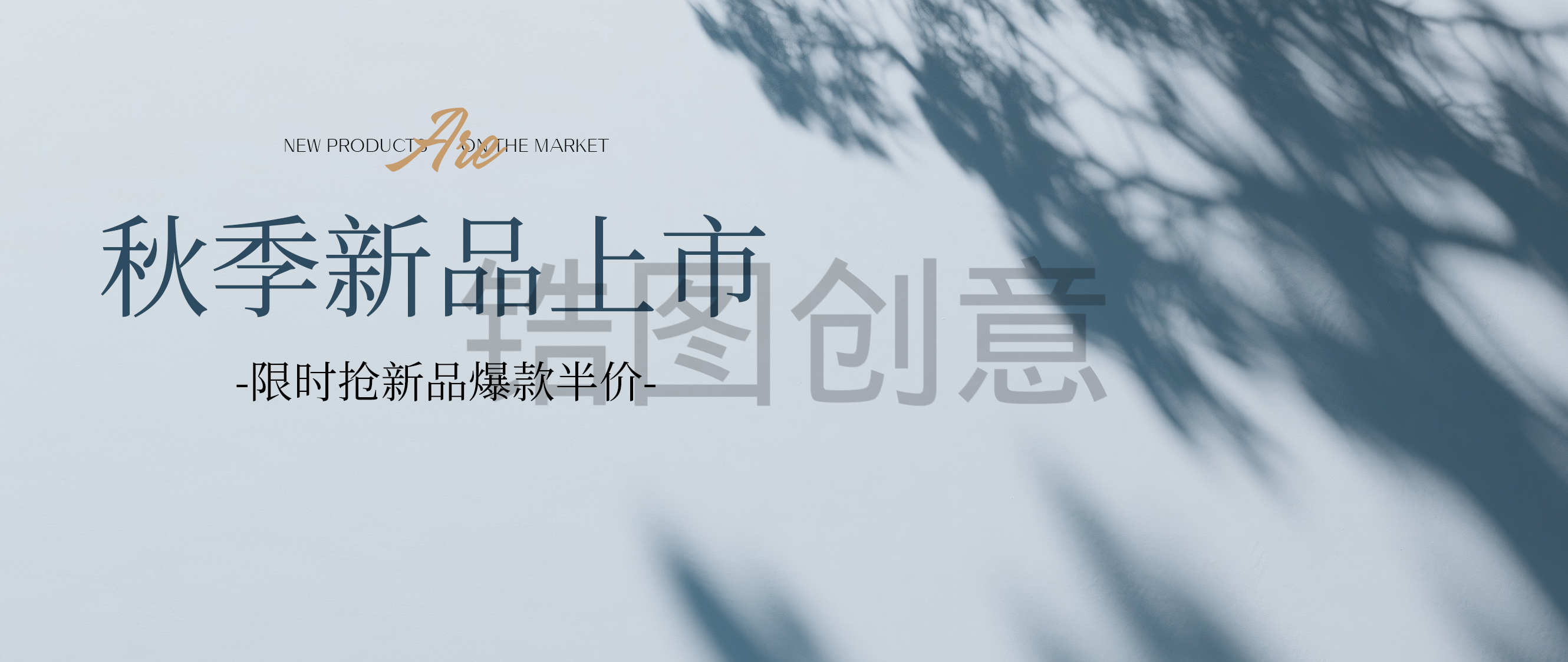秋季女装秋装新品上市文艺清新公众号首图封面