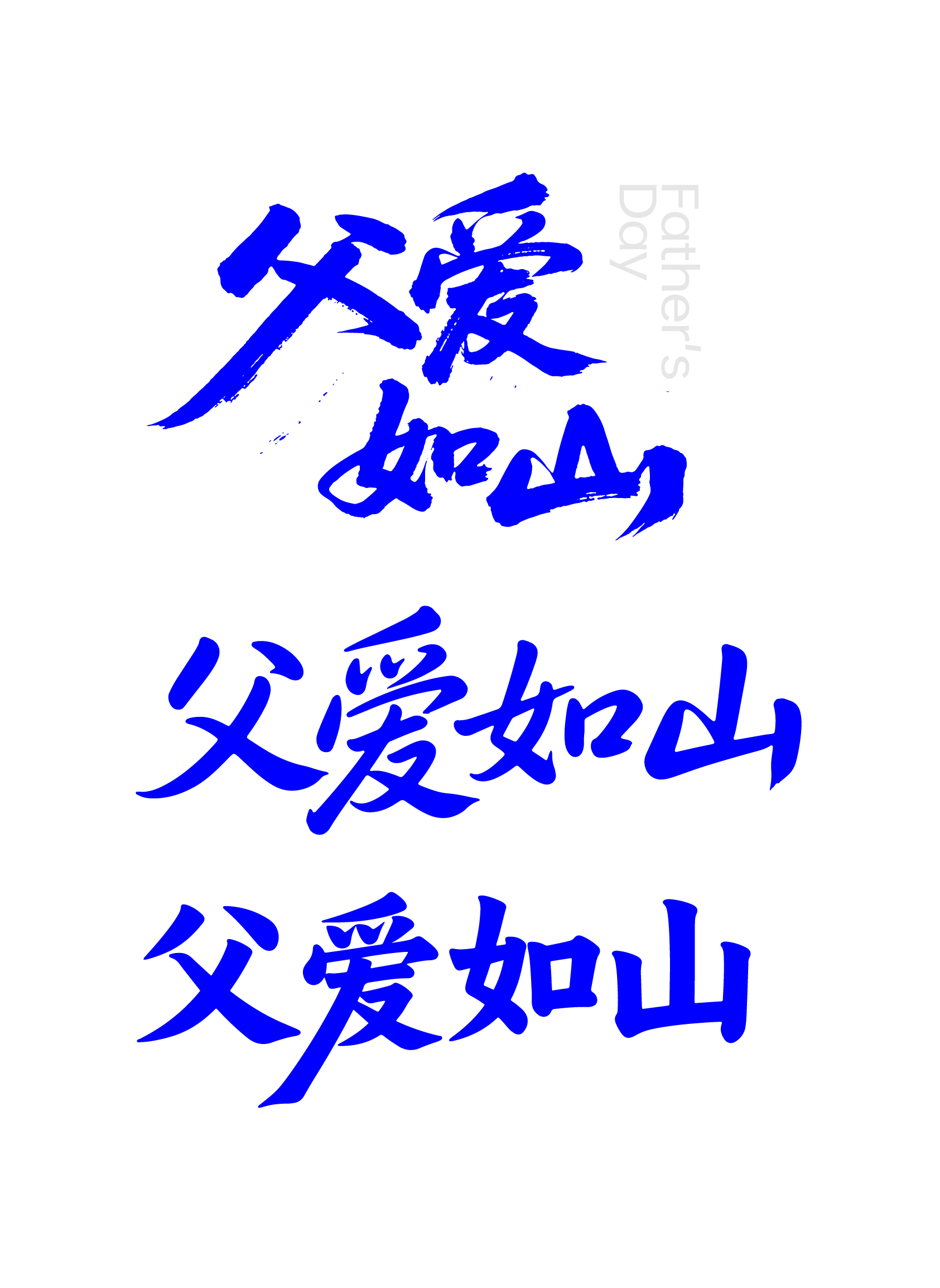 父亲节节日父爱如山文字元素
