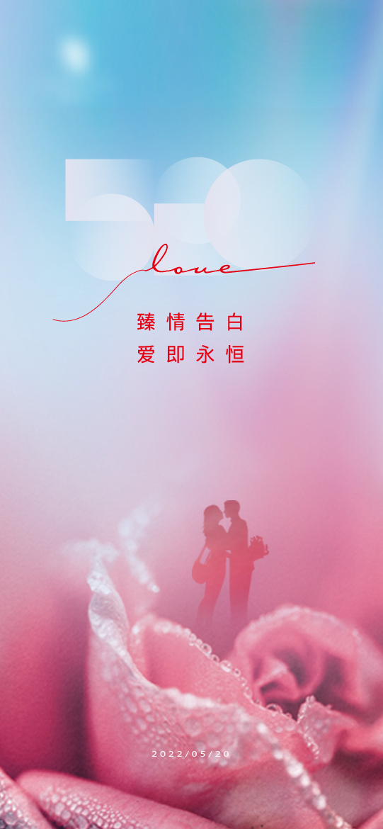 520情人节节日海报