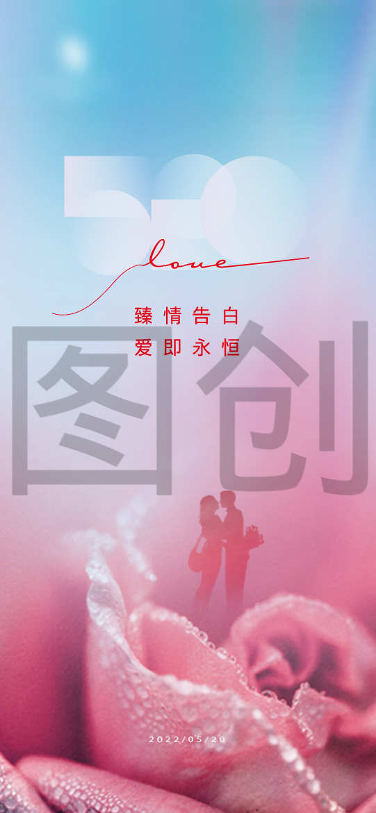 520情人节节日海报