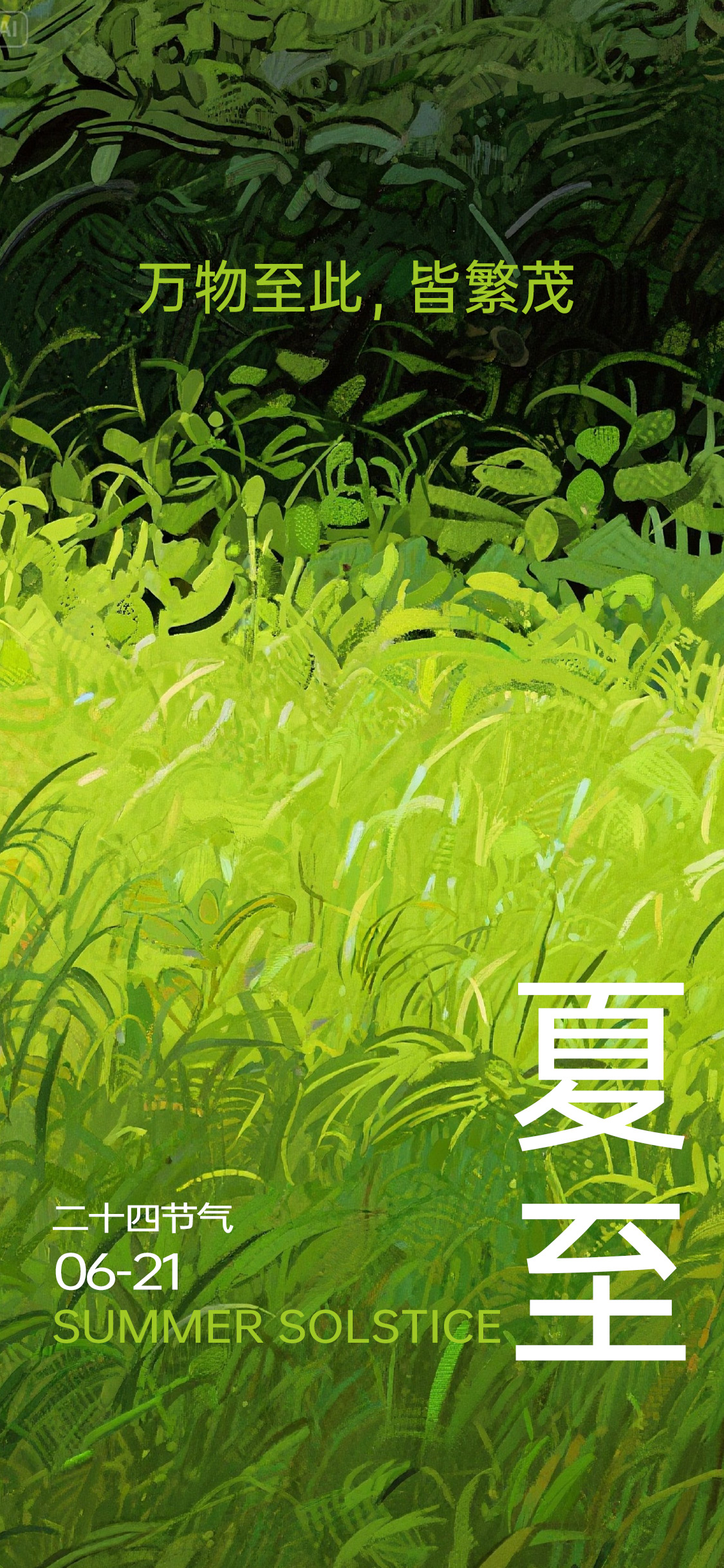 夏至立夏夏日节气抽象肌理海报