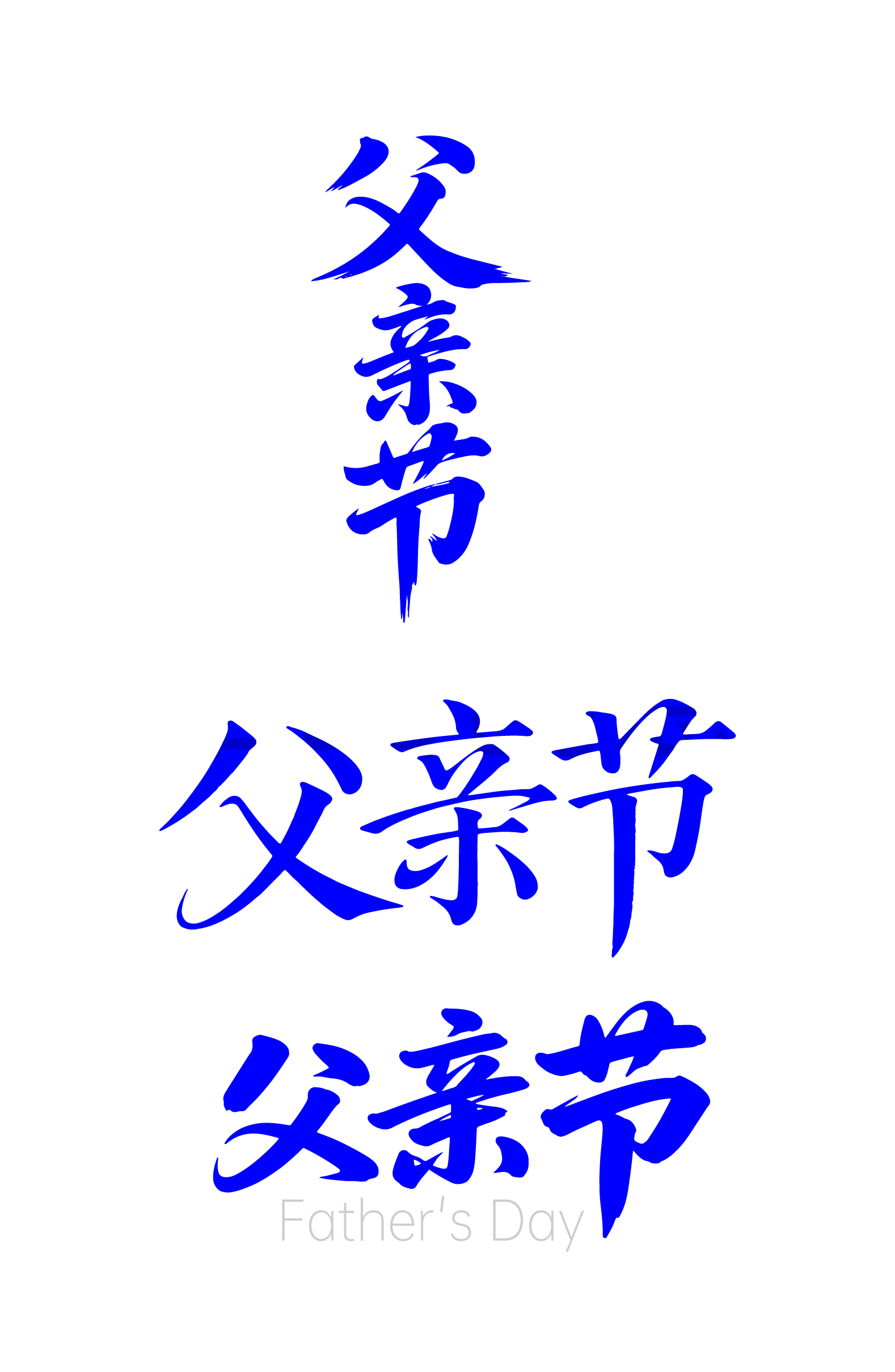 锆图-父亲节日元素