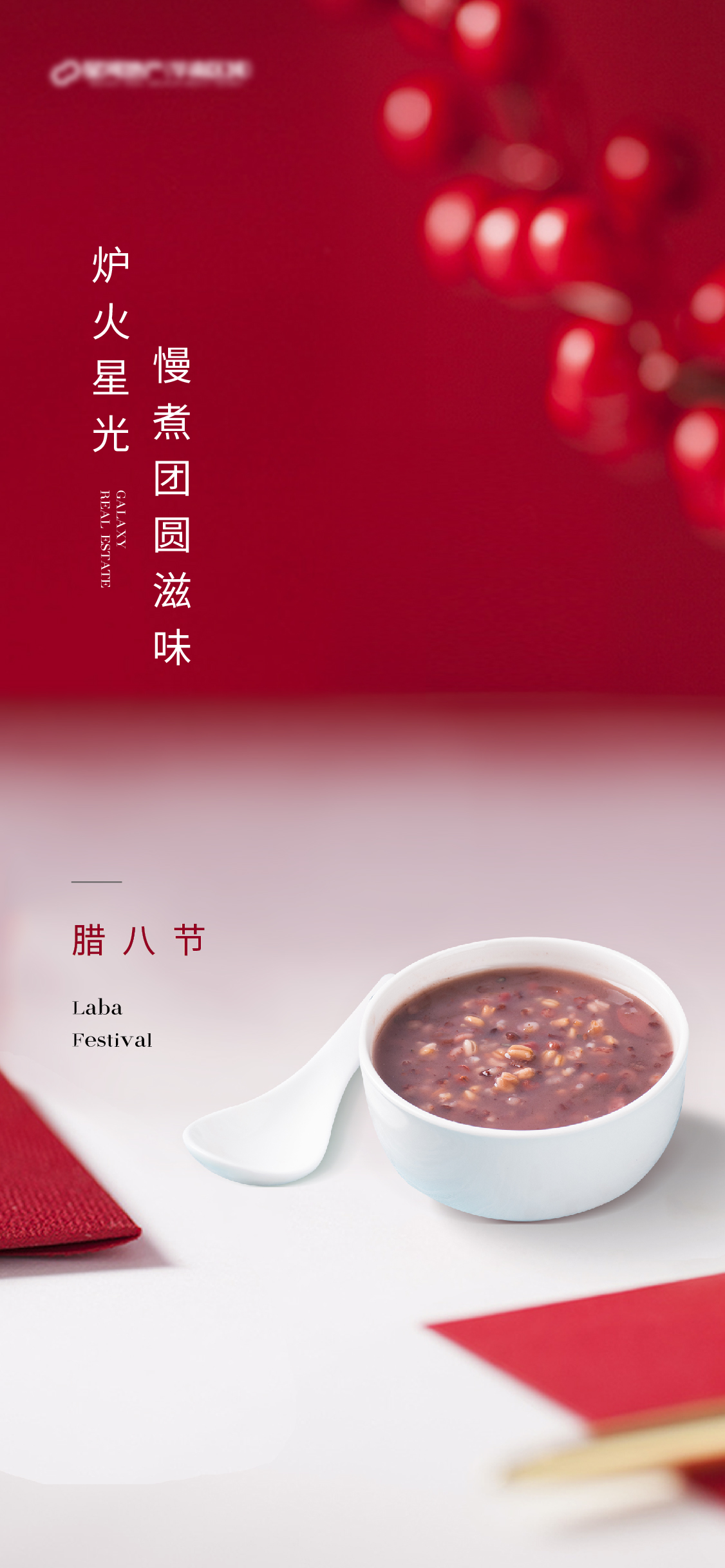 地产简约新年腊八节日海报