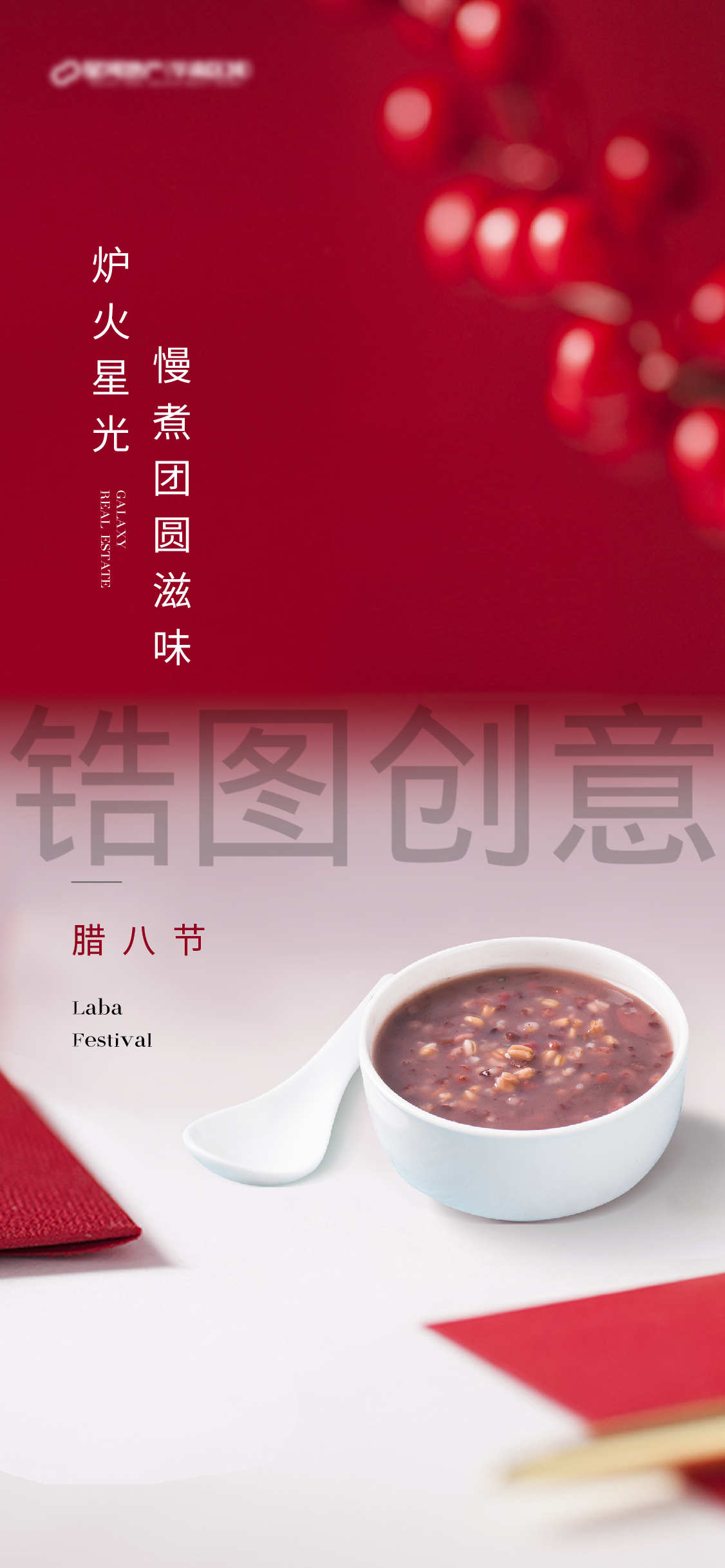 地产简约新年腊八节日海报