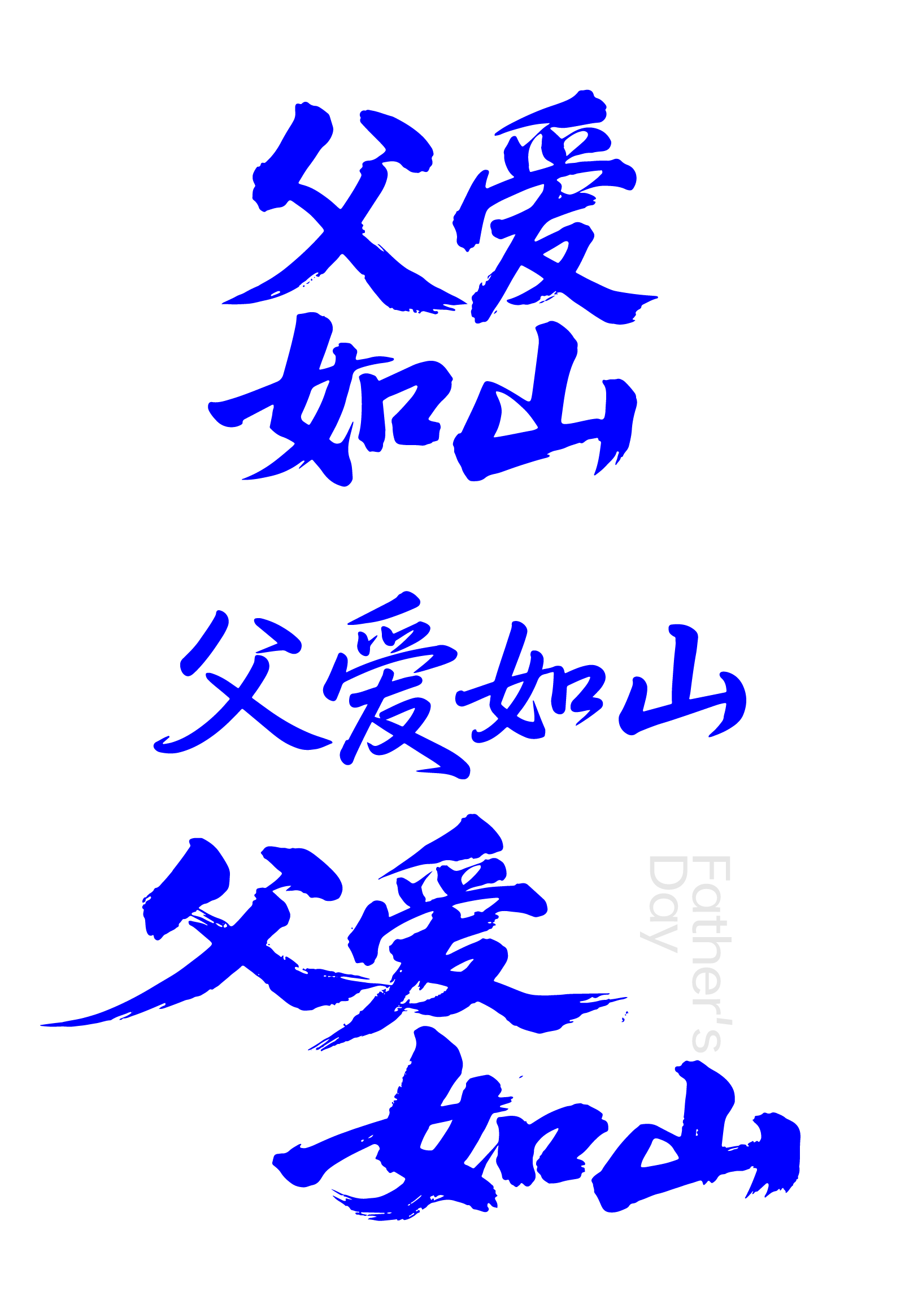 父亲节节日父爱如山文字元素