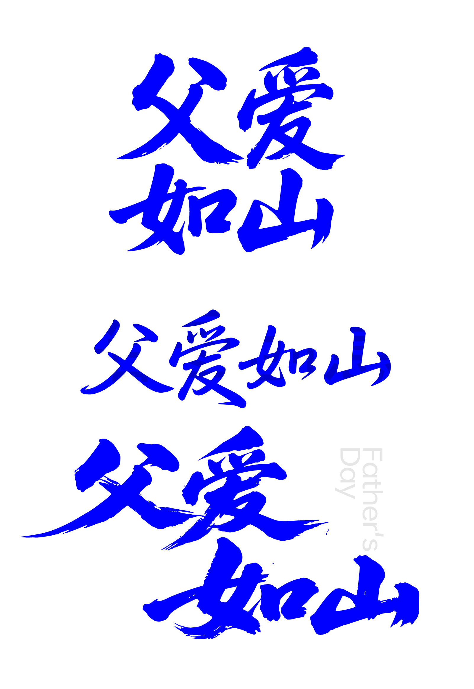 父亲节节日父爱如山文字元素