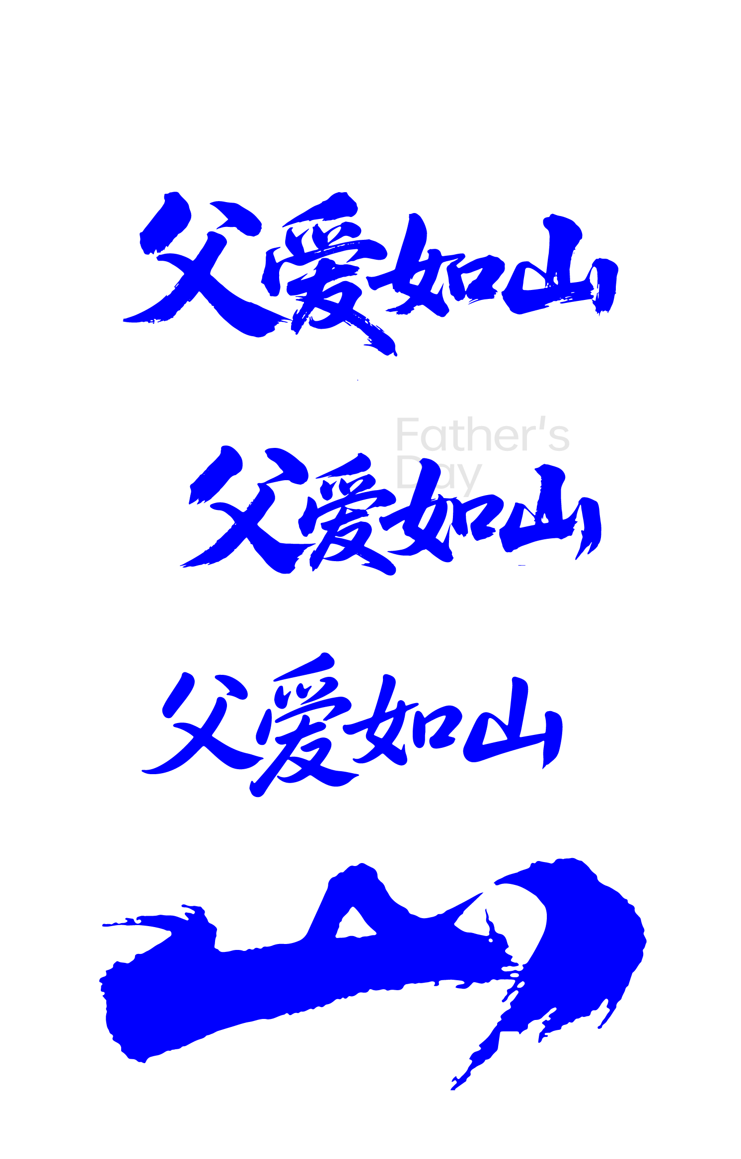 父亲节节日父爱如山文字元素