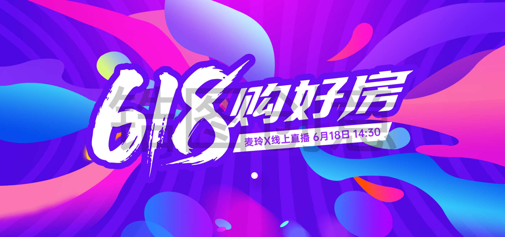 地产电商风热烈618购房节活动主画面