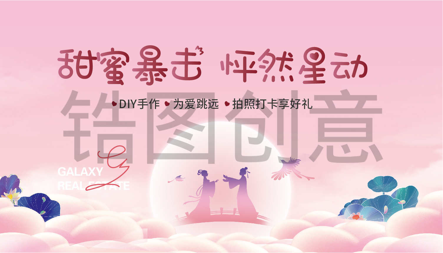 七夕情人节520暖场活动插画主画面