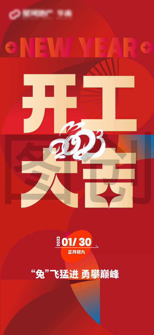 新年开工大吉扁平风海报