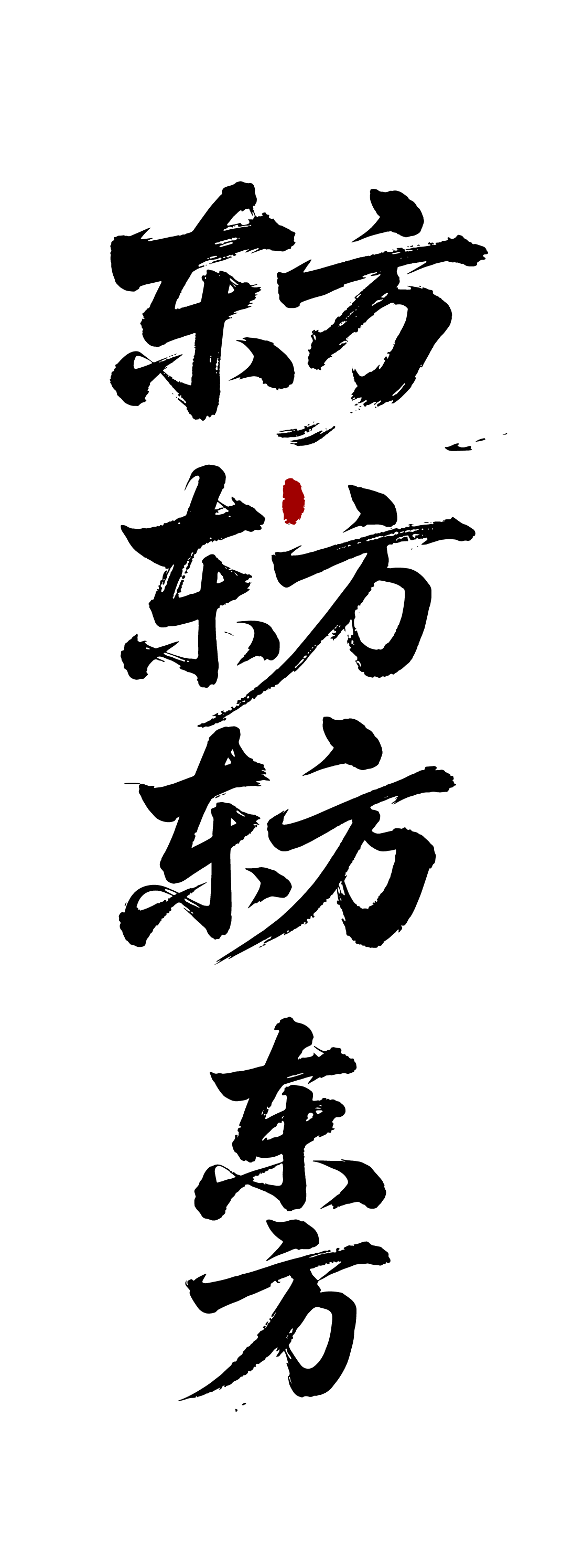 中国文化字体东方文字元素