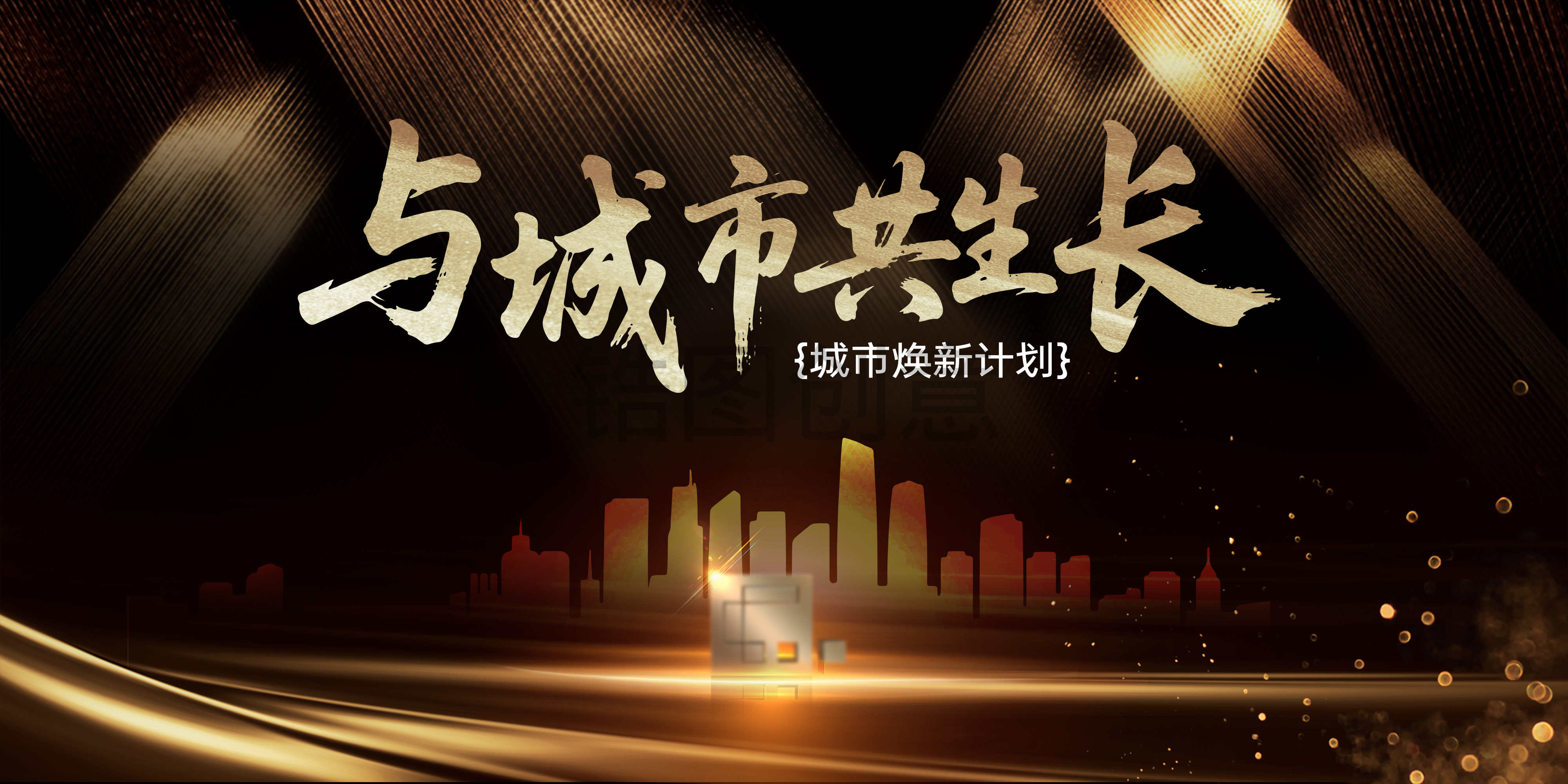 地产焕新品牌发布会金色咖色主画面