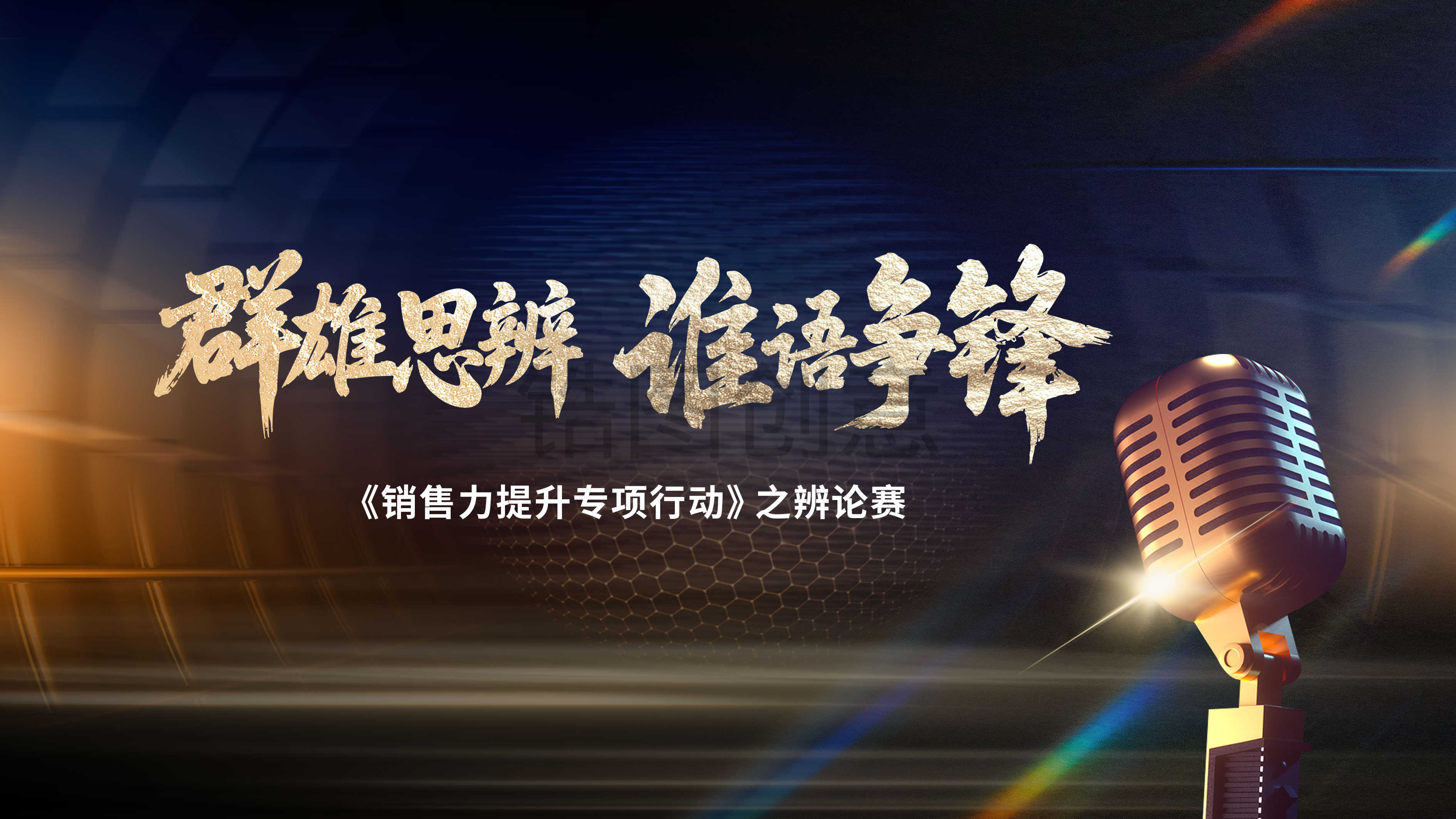 销售辩论赛比赛活动主画面