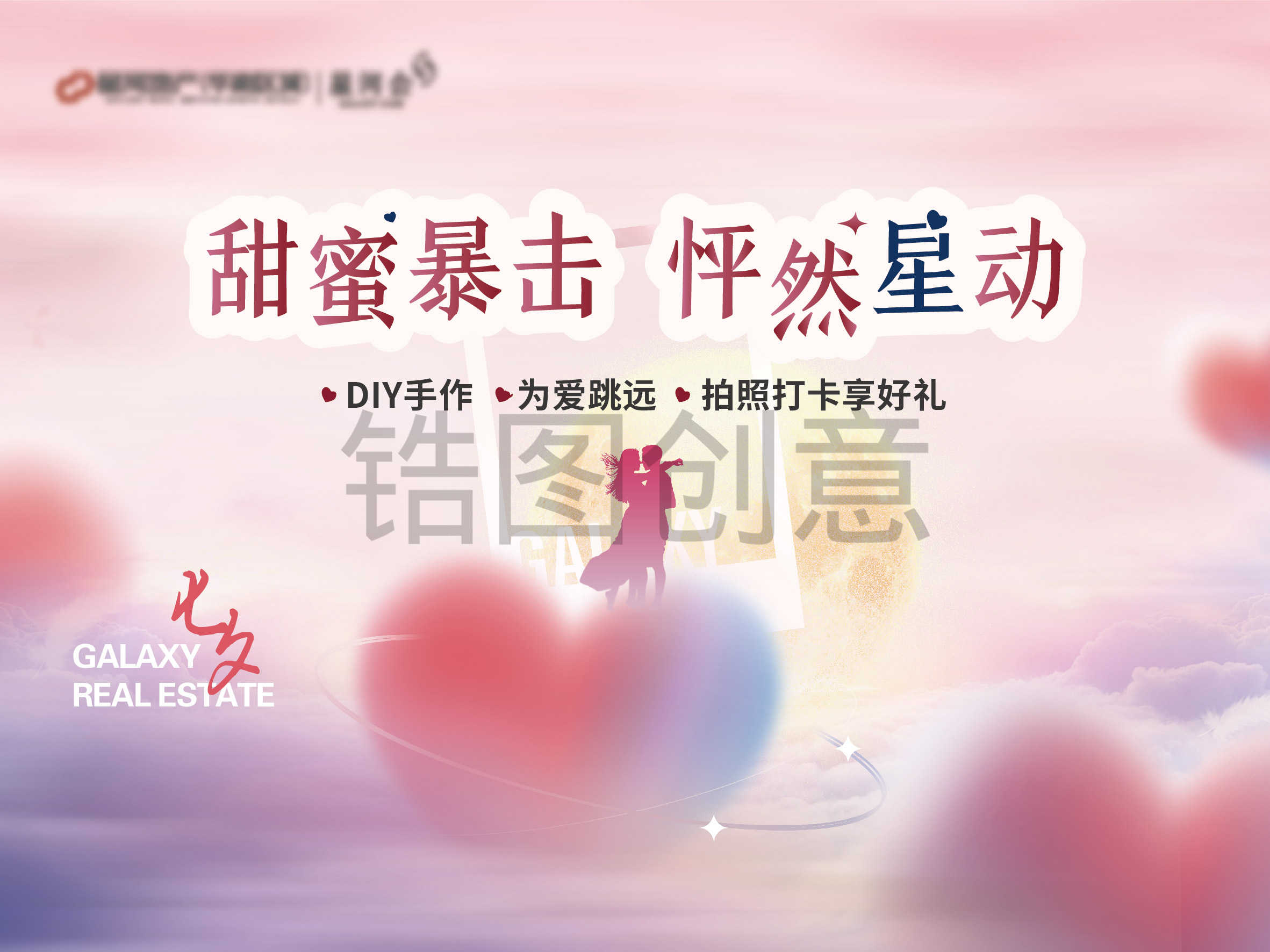 七夕情人节520暖场活动展板主画面