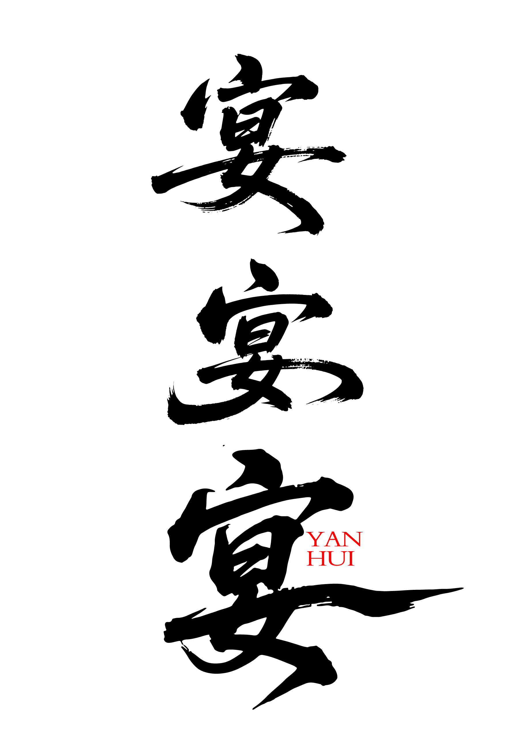 宴会文字书法元素