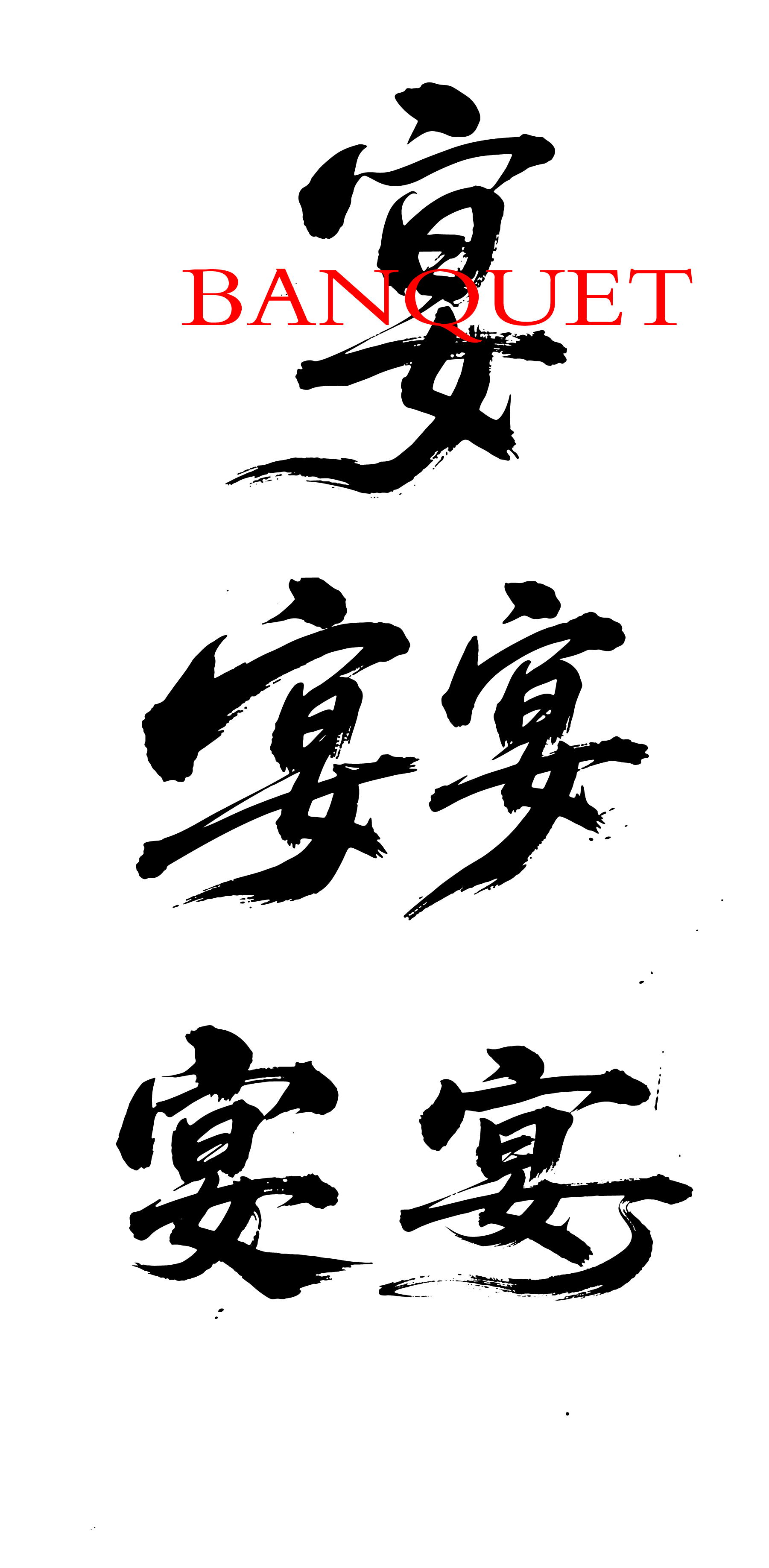 宴会文字书法元素