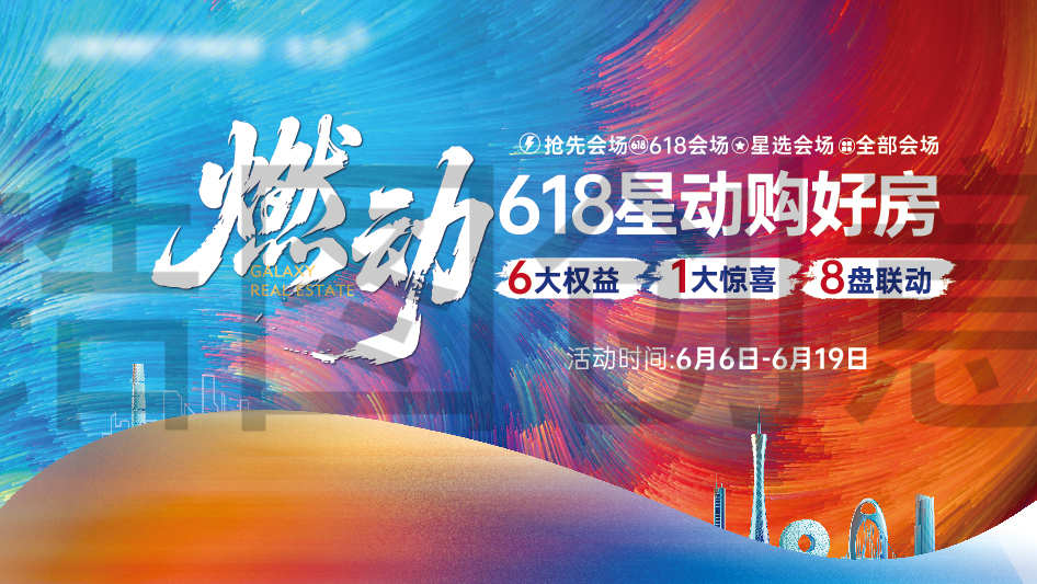 618购房节置业营销活动彩色热烈炸烈主画面
