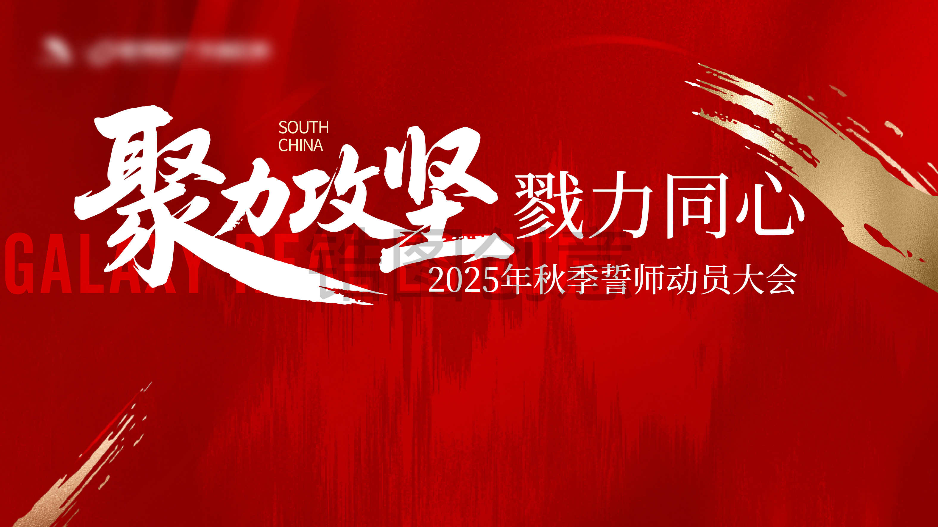 红色激励誓师大会