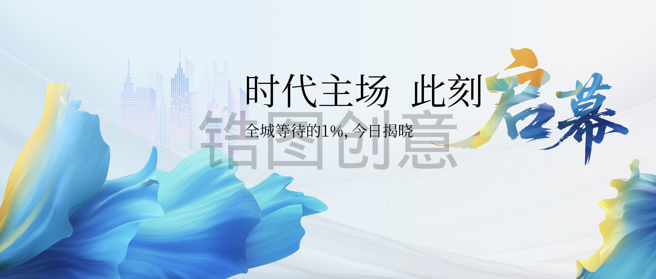 地产置业开盘活动背景板活动展板主画面