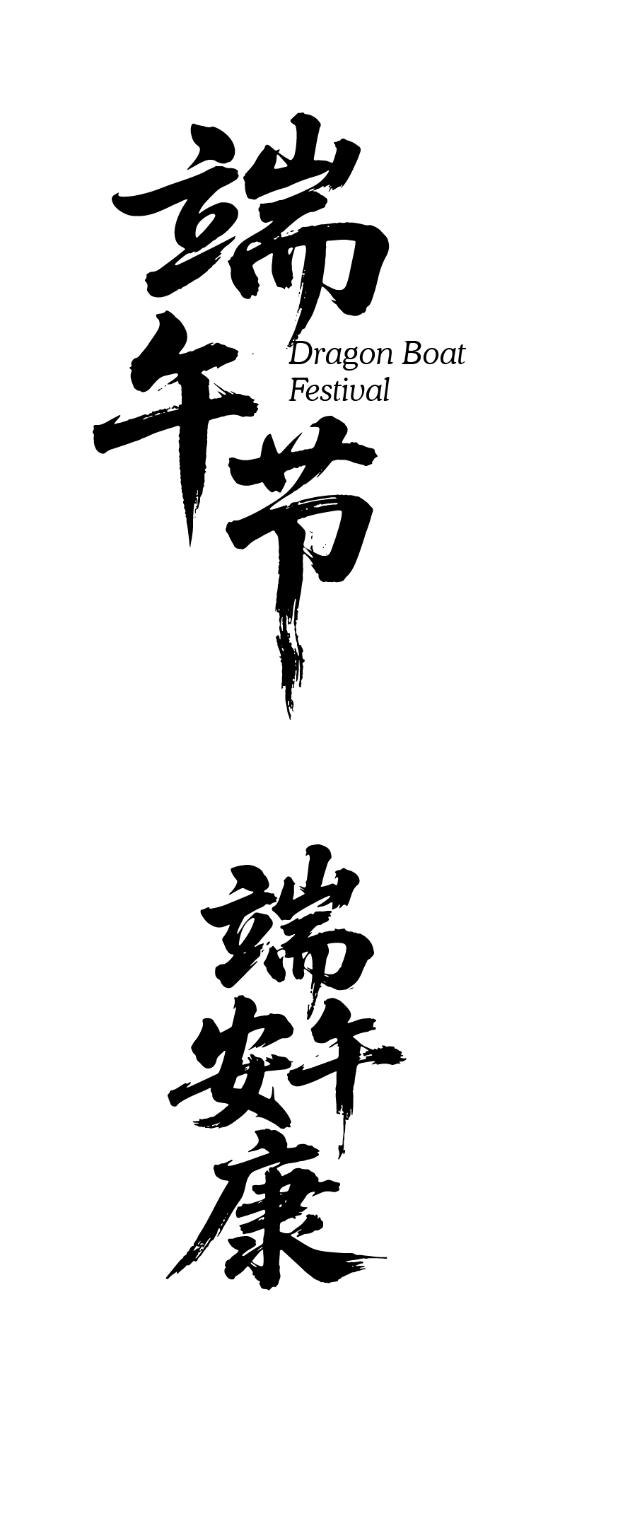 端午节节日书法文字元素