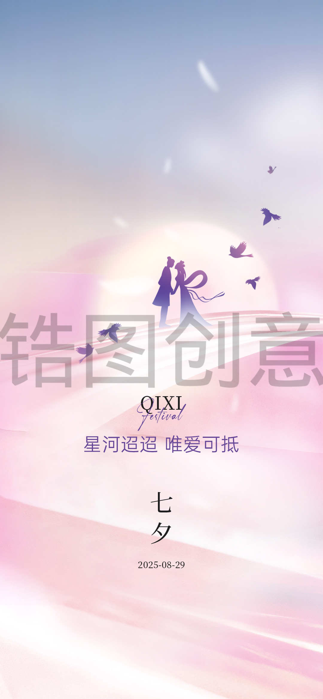七夕情人节海报