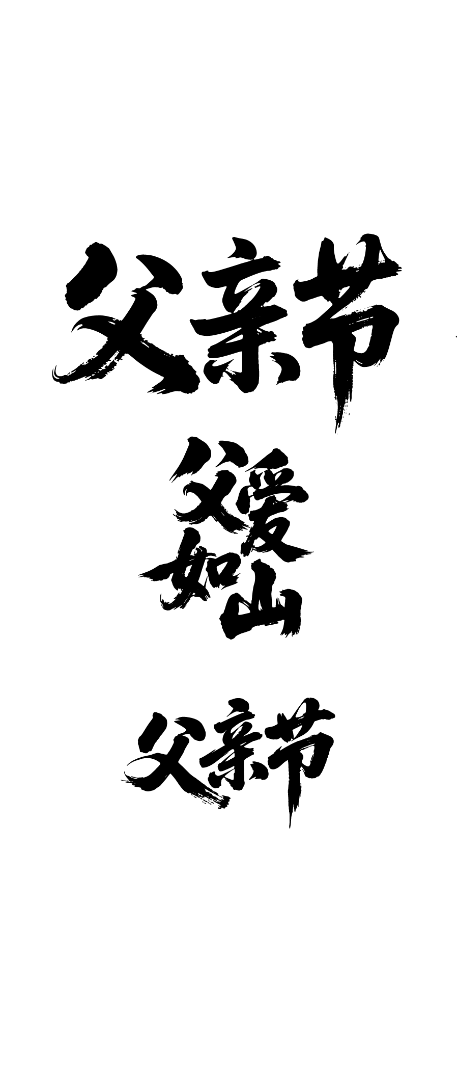 父亲节节日文字元素