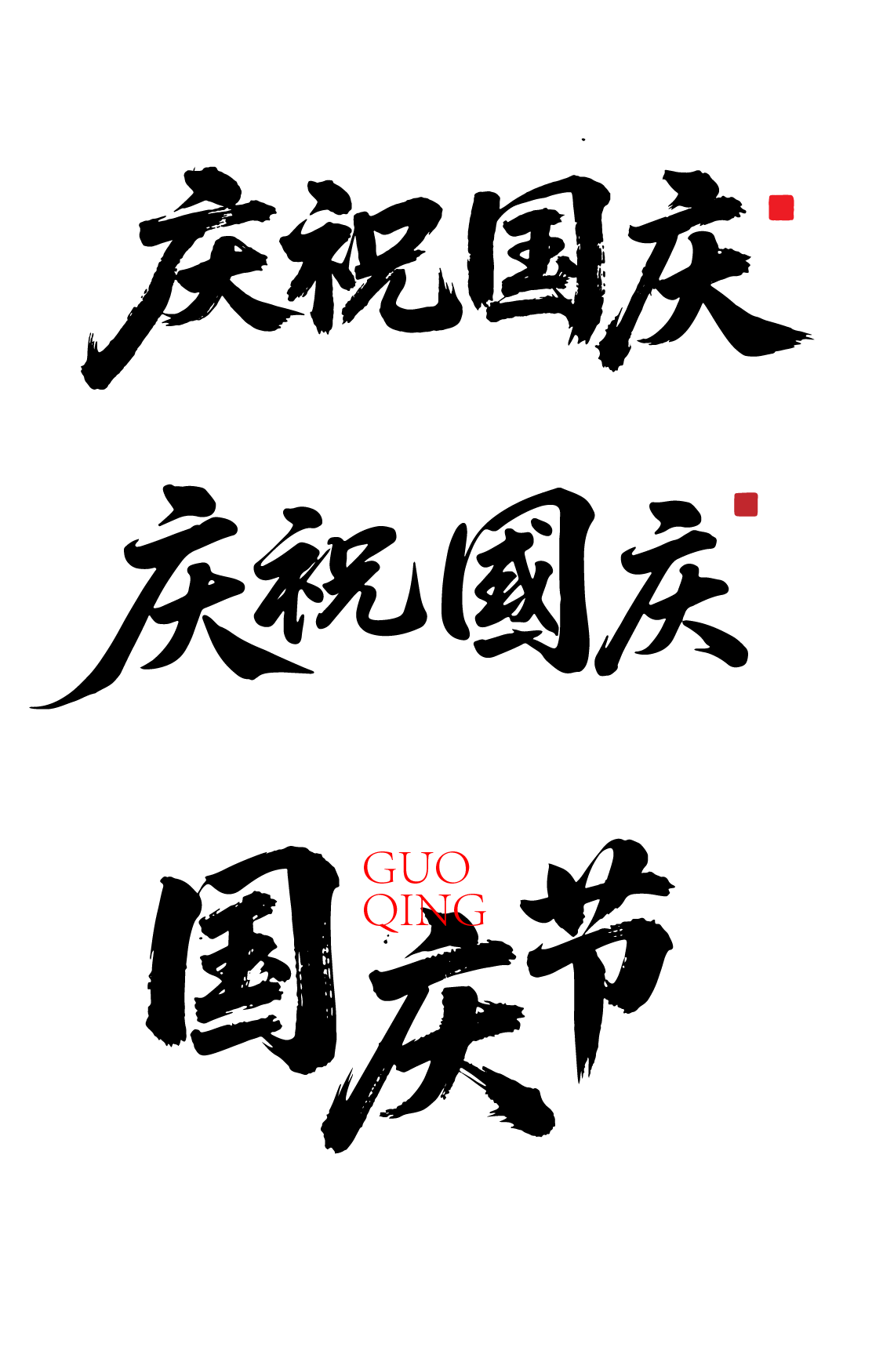 庆祝国庆节日书法文字元素