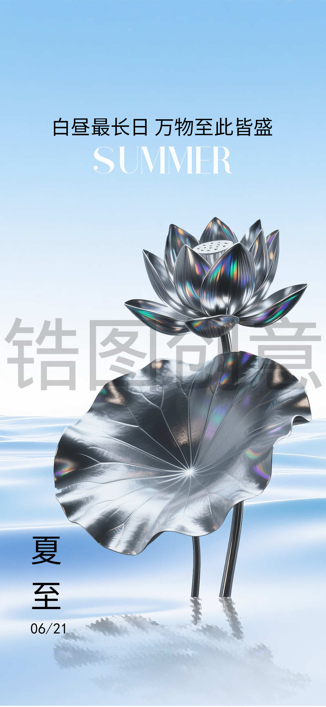 镭射酸性夏天夏至大暑节气