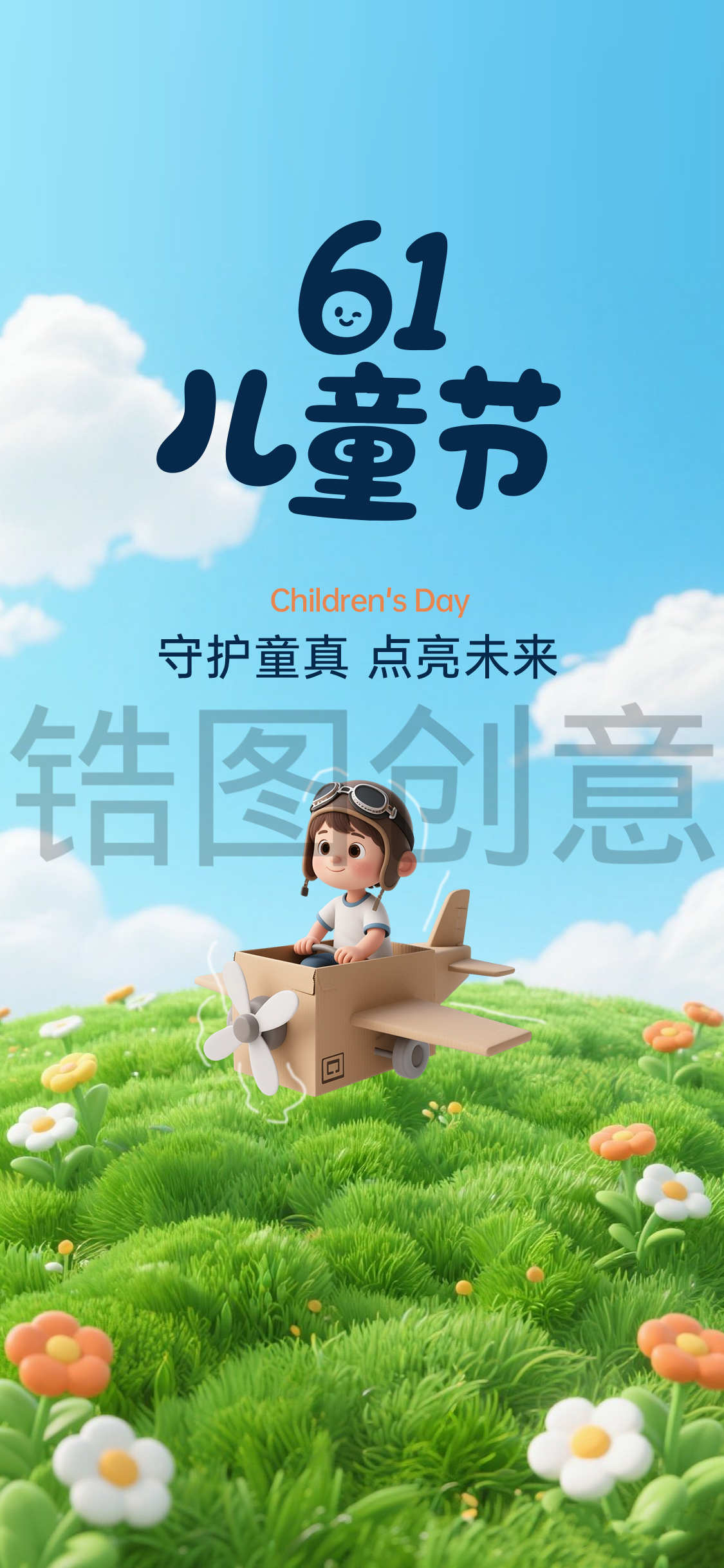 六一儿童节3d卡通海报