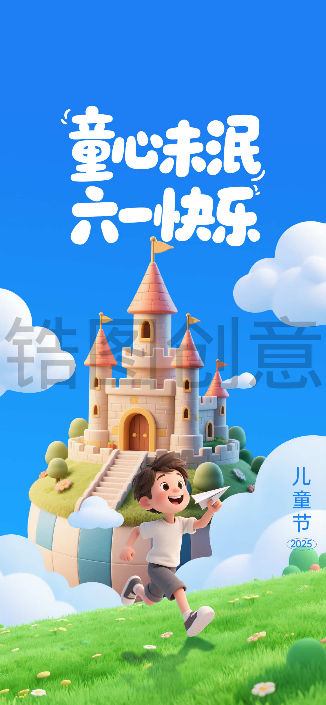 61儿童节3d卡通海报