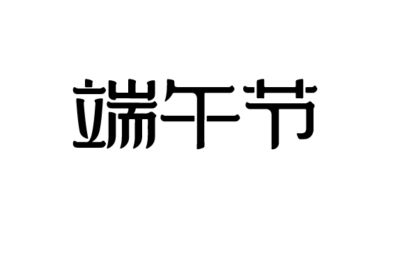 端午节文字