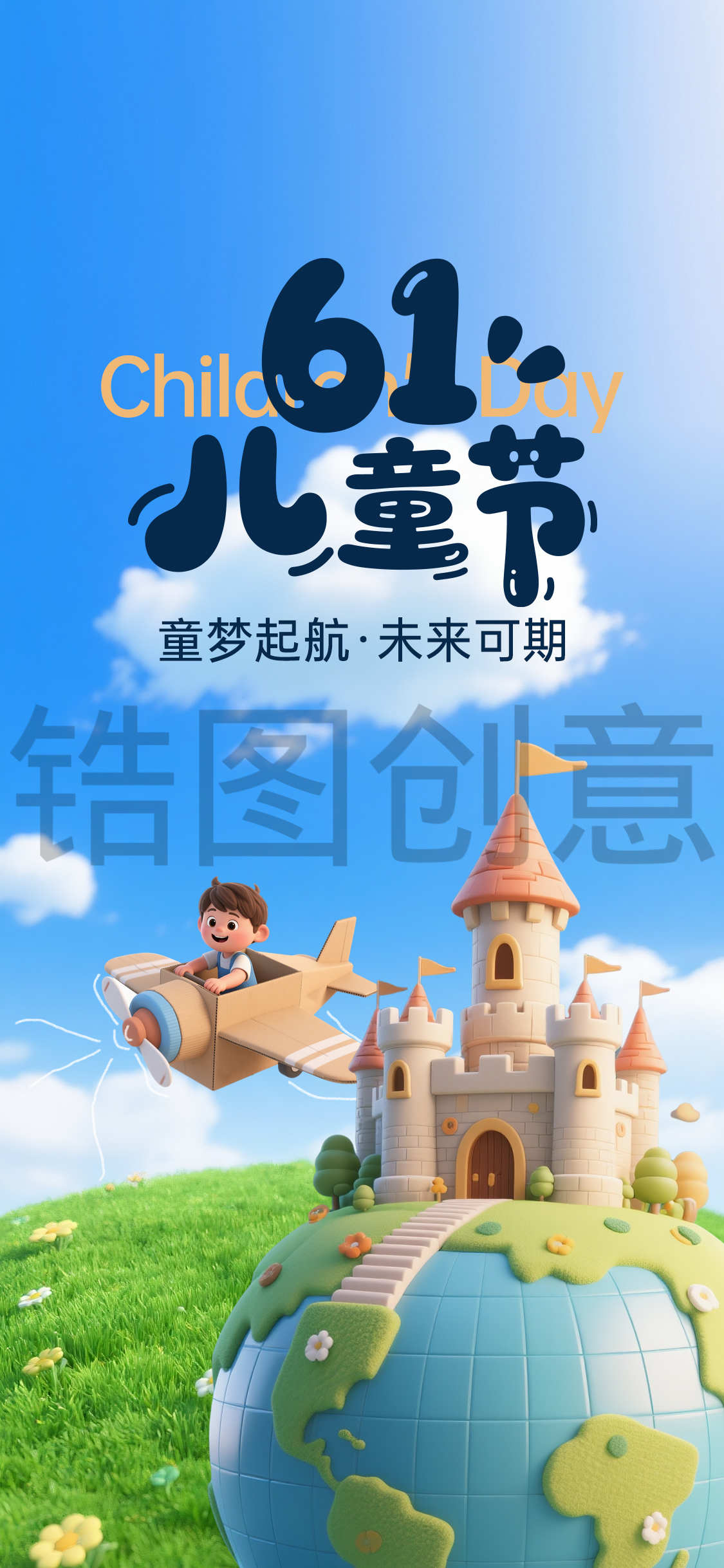 3d卡通61儿童节海报