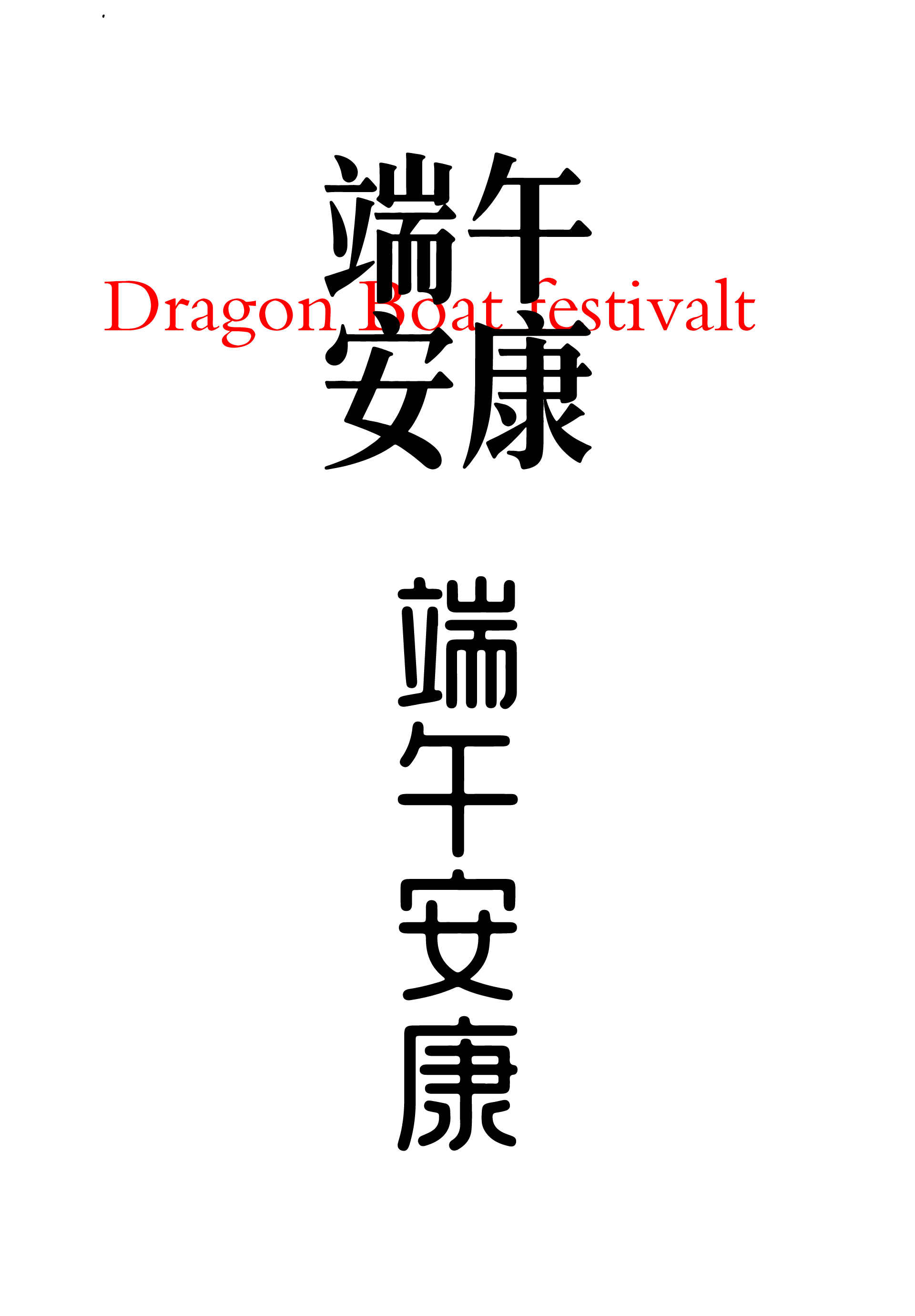 端午节端午安康文字元素