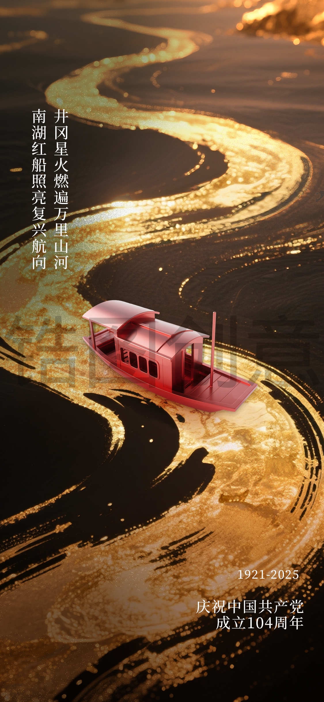 庆祝建党建军节日海报